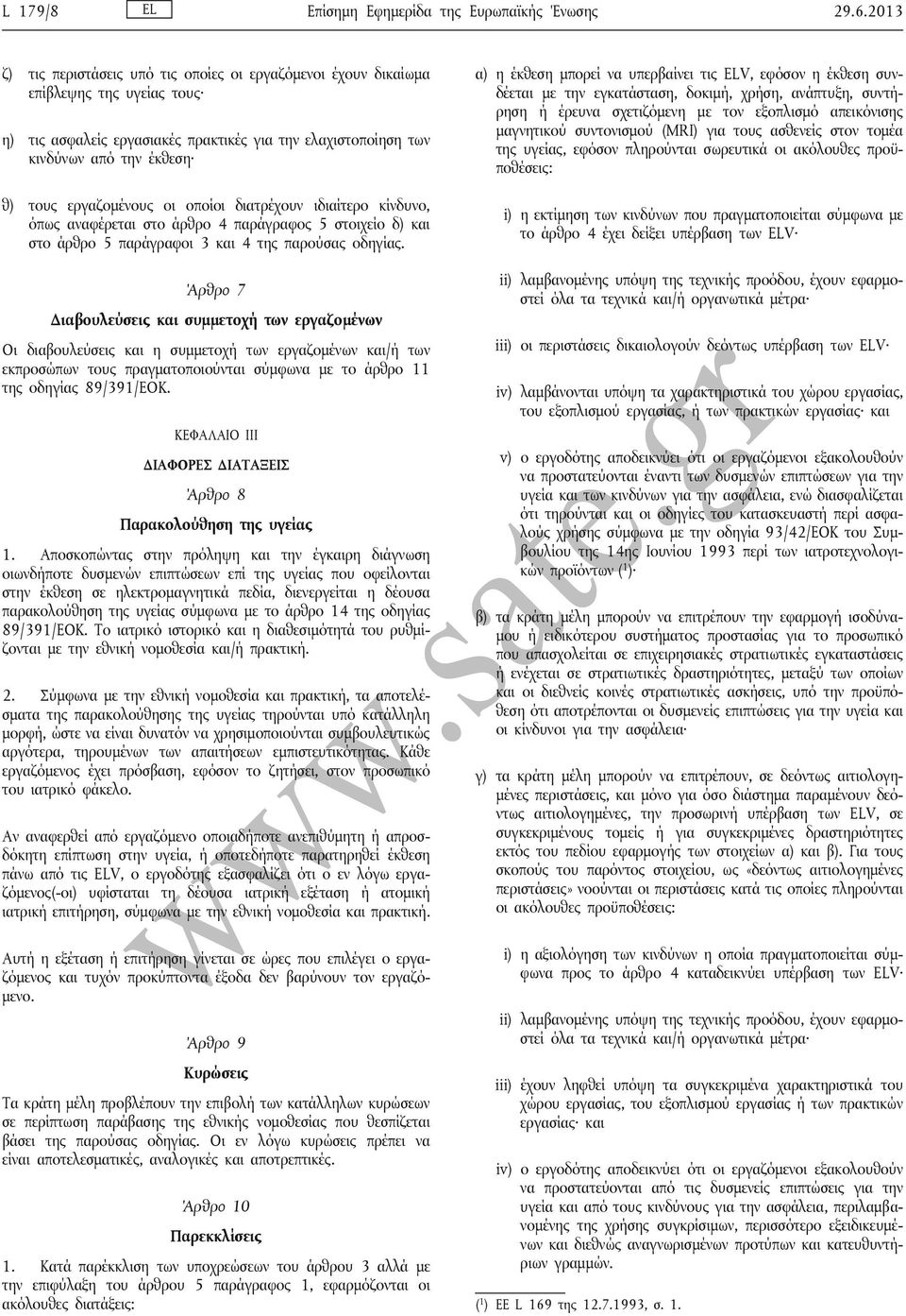 εργαζομένους οι οποίοι διατρέχουν ιδιαίτερο κίνδυνο, όπως αναφέρεται στο άρθρο 4 παράγραφος 5 στοιχείο δ) και στο άρθρο 5 παράγραφοι 3 και 4 της παρούσας οδηγίας.