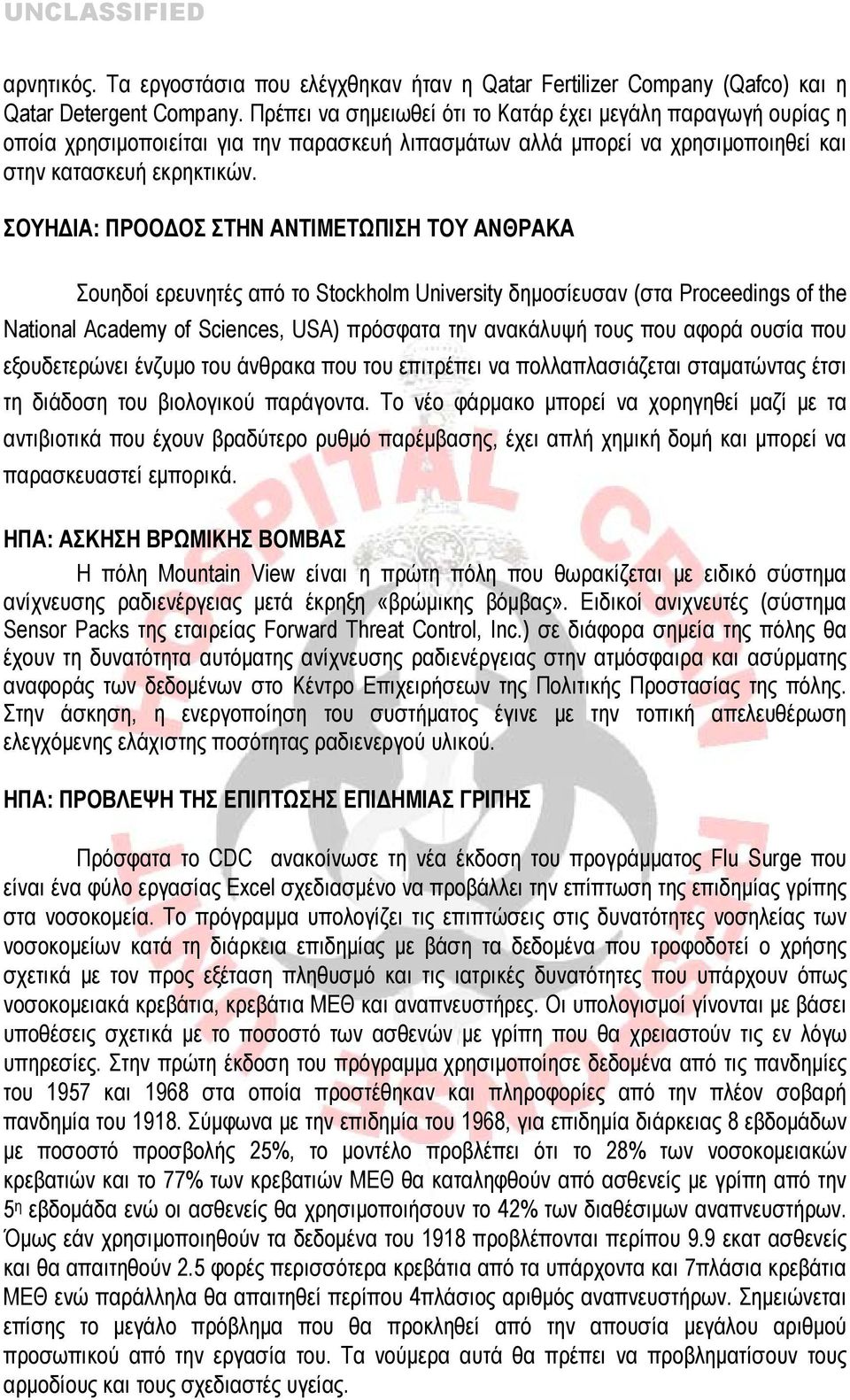 ΣΟΥΗΔΙΑ: ΠΡΟΟΔΟΣ ΣΤΗΝ ΑΝΤΙΜΕΤΩΠΙΣΗ ΤΟΥ ΑΝΘΡΑΚΑ Σουηδοί ερευνητές από το Stockholm University δημοσίευσαν (στα Proceedings of the National Academy of Sciences, USA) πρόσφατα την ανακάλυψή τους που