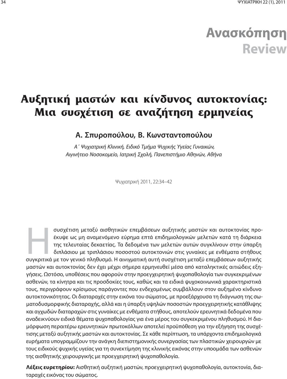 επεμβάσεων αυξητικής μαστών και αυτοκτονίας προέκυψε ως μη αναμενόμενο εύρημα επτά επιδημιολογικών μελετών κατά τη διάρκεια της τελευταίας δεκαετίας.