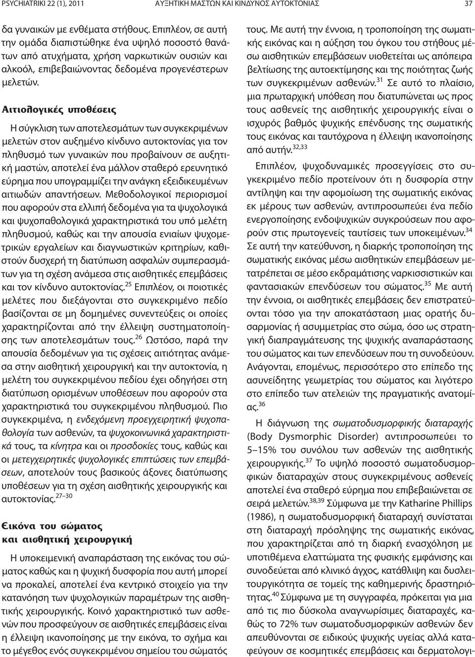 Η σύγκλιση των αποτελεσμάτων των συγκεκριμένων μελετών στον αυξημένο κίνδυνο αυτοκτονίας για τον πληθυσμό των γυναικών που προβαίνουν σε αυξητική μαστών, αποτελεί ένα μάλλον σταθερό ερευνητικό εύρημα