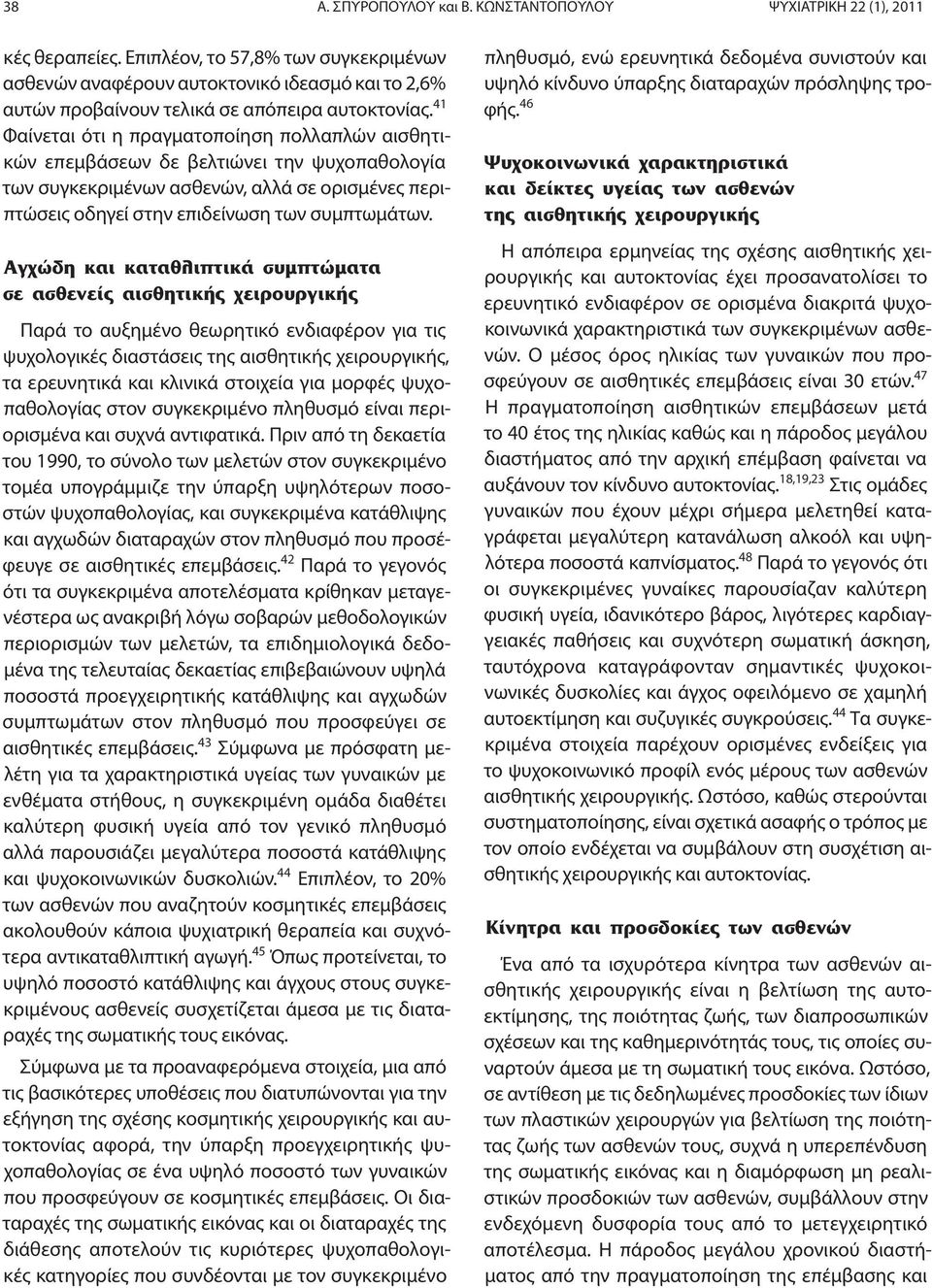 41 Φαίνεται ότι η πραγματοποίηση πολλαπλών αισθητικών επεμβάσεων δε βελτιώνει την ψυχοπαθολογία των συγκεκριμένων ασθενών, αλλά σε ορισμένες περιπτώσεις οδηγεί στην επιδείνωση των συμπτωμάτων.