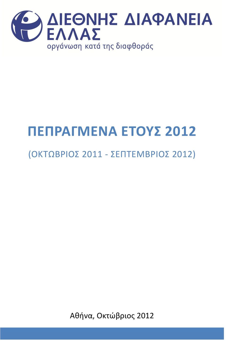 2011 - ΣΕΠΤΕΜΒΡΙΟΣ