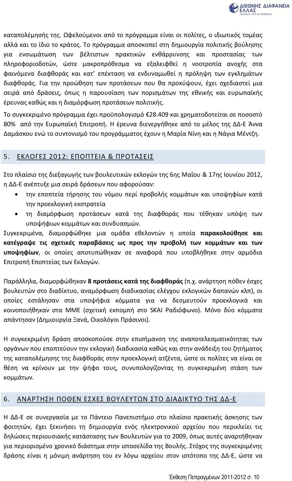 φαινόμενα διαφθοράς και κατ επέκταση να ενδυναμωθεί η πρόληψη των εγκλημάτων διαφθοράς.