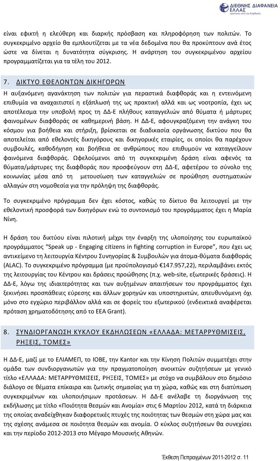 ΔΙΚΤΥΟ ΕΘΕΛΟΝΤΩΝ ΔΙΚΗΓΟΡΩΝ Η αυξανόμενη αγανάκτηση των πολιτών για περαστικά διαφθοράς και η εντεινόμενη επιθυμία να αναχαιτιστεί η εξάπλωσή της ως πρακτική αλλά και ως νοοτροπία, έχει ως αποτέλεσμα