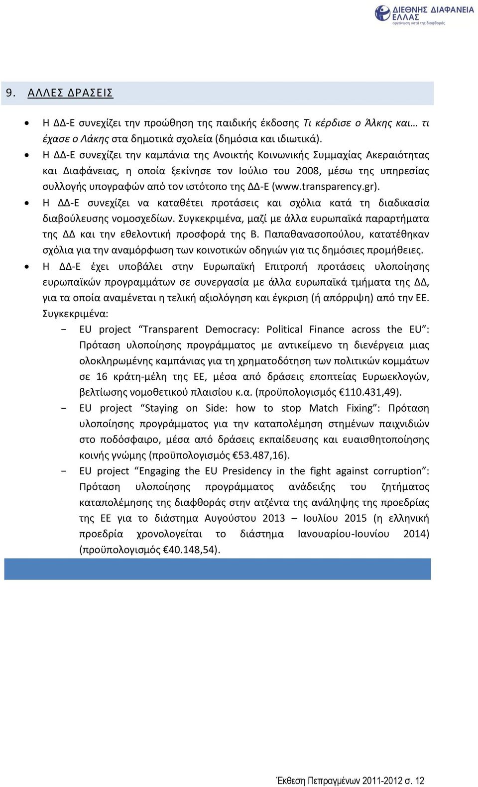 transparency.gr). Η ΔΔ-Ε συνεχίζει να καταθέτει προτάσεις και σχόλια κατά τη διαδικασία διαβούλευσης νομοσχεδίων.