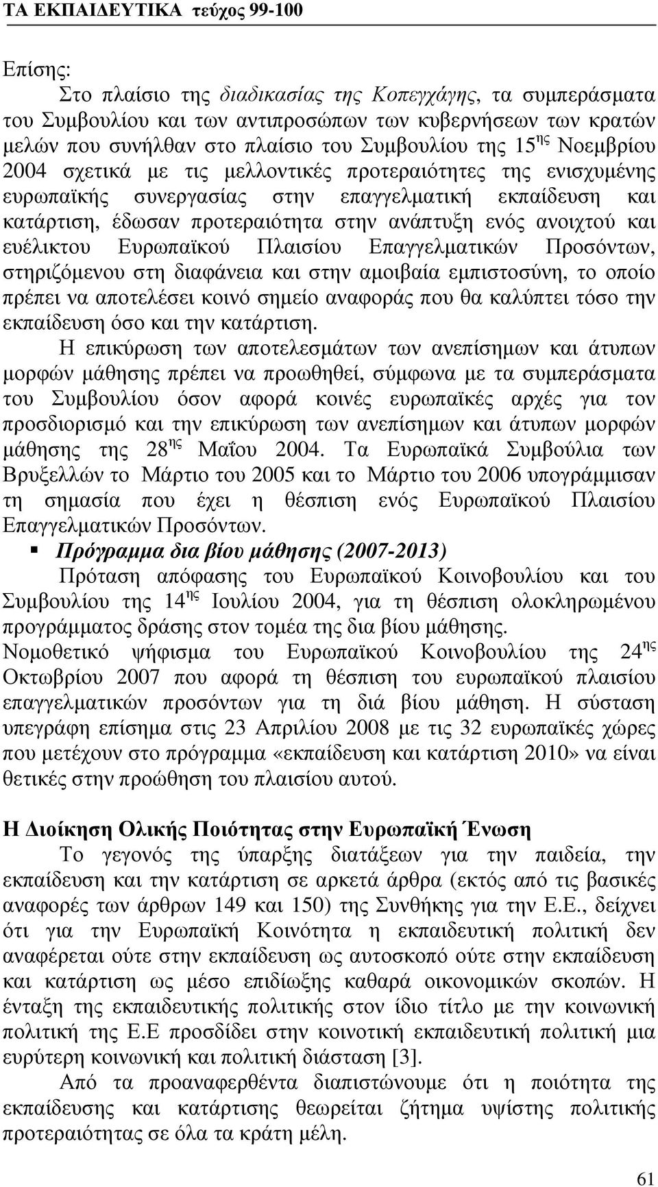 Ευρωπαϊκού Πλαισίου Επαγγελματικών Προσόντων, στηριζόμενου στη διαφάνεια και στην αμοιβαία εμπιστοσύνη, το οποίο πρέπει να αποτελέσει κοινό σημείο αναφοράς που θα καλύπτει τόσο την εκπαίδευση όσο και