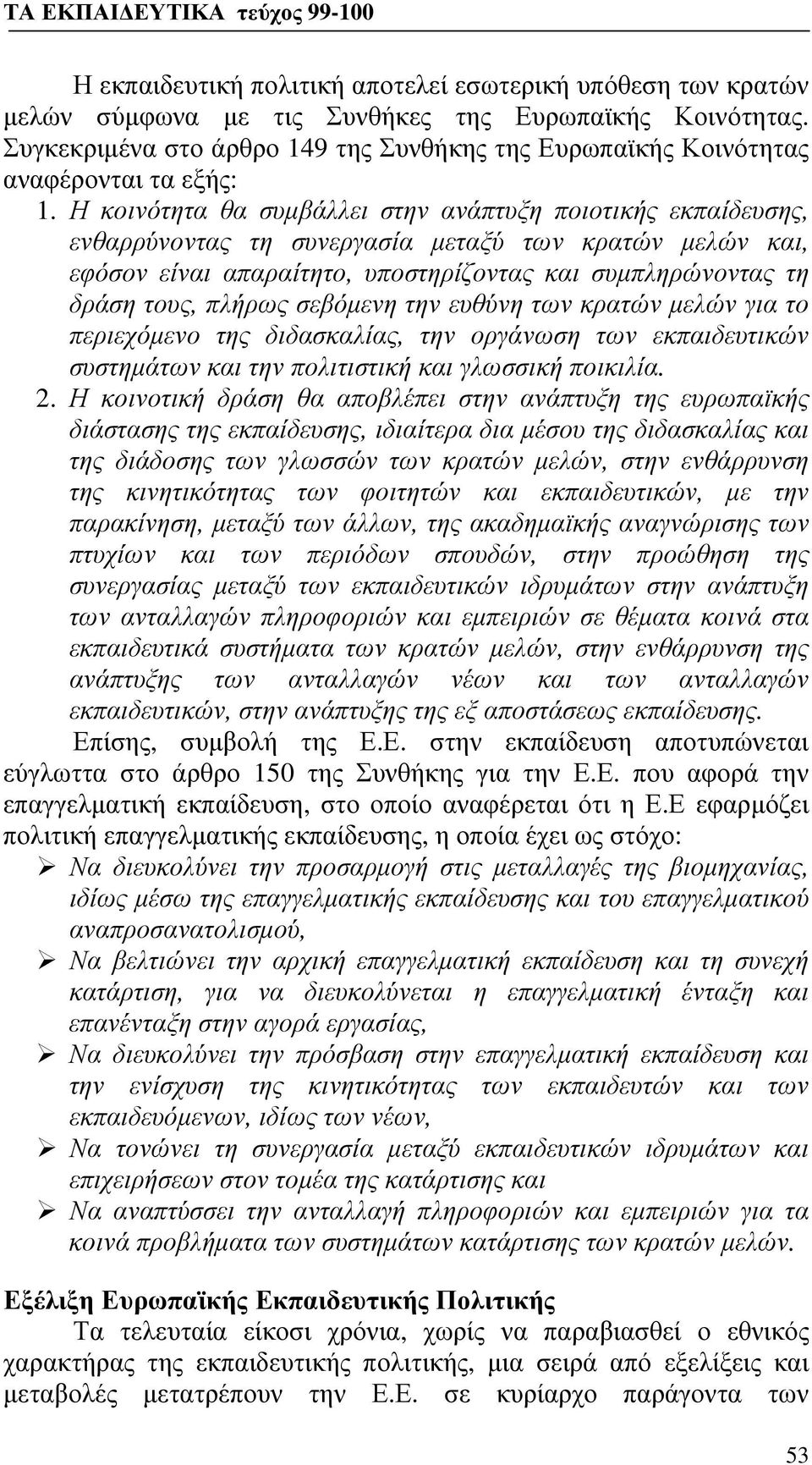 Η κοινότητα θα συμβάλλει στην ανάπτυξη ποιοτικής εκπαίδευσης, ενθαρρύνοντας τη συνεργασία μεταξύ των κρατών μελών και, εφόσον είναι απαραίτητο, υποστηρίζοντας και συμπληρώνοντας τη δράση τους, πλήρως