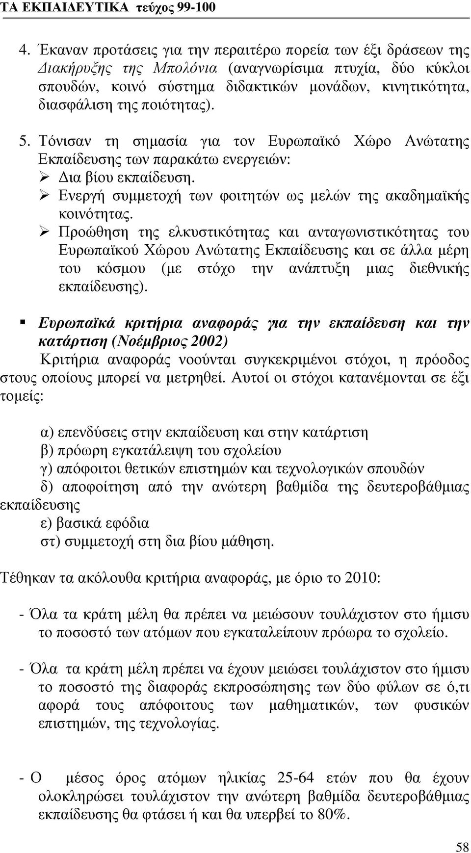 Προώθηση της ελκυστικότητας και ανταγωνιστικότητας του Ευρωπαϊκού Χώρου Ανώτατης Εκπαίδευσης και σε άλλα μέρη του κόσμου (με στόχο την ανάπτυξη μιας διεθνικής εκπαίδευσης).