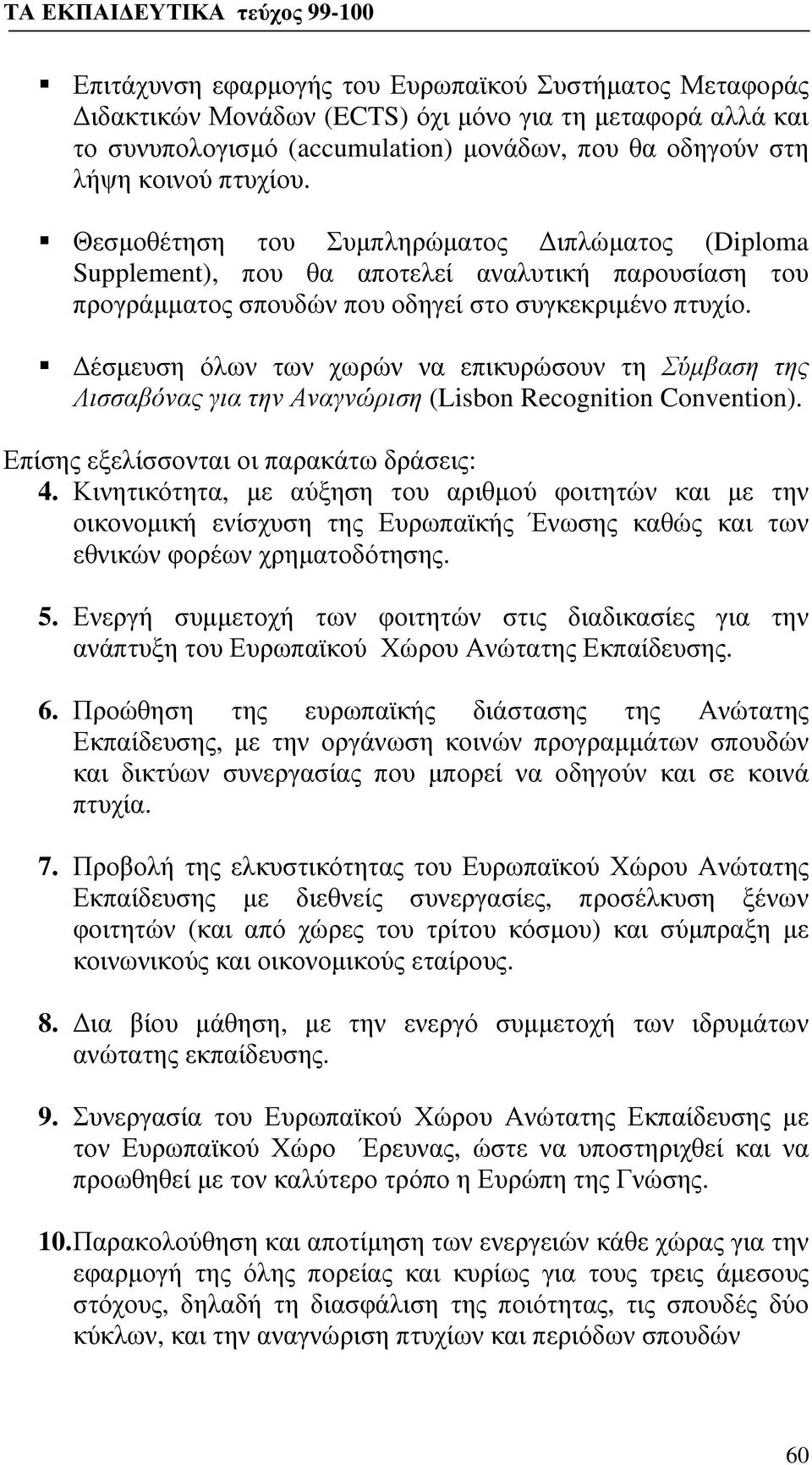 Δέσμευση όλων των χωρών να επικυρώσουν τη Σύμβαση της Λισσαβόνας για την Αναγνώριση (Lisbon Recognition Convention). Επίσης εξελίσσονται οι παρακάτω δράσεις: 4.