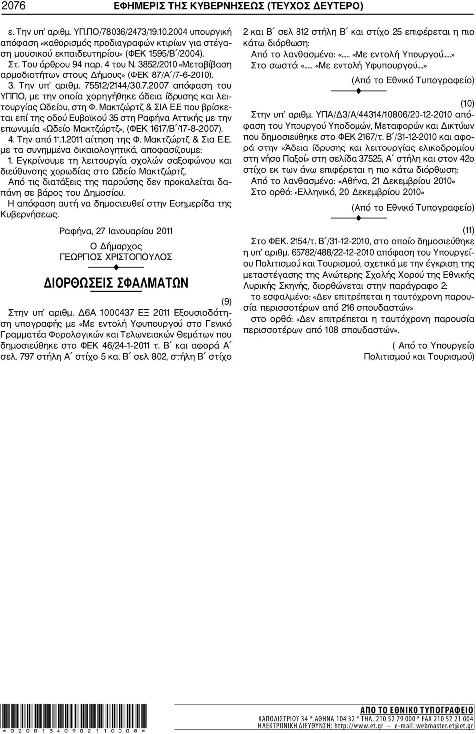 Μακτζώρτζ & ΣΙΑ Ε.Ε που βρίσκε ται επί της οδού Ευβοϊκού 35 στη Ραφήνα Αττικής με την επωνυμία «Ωδείο Μακτζώρτζ», (ΦΕΚ 67/Β /7 8 2007). 4. Την από..20 αίτηση της Φ. Μακτζώρτζ & Σια Ε.Ε. με τα συνημμένα δικαιολογητικά, αποφασίζουμε:.
