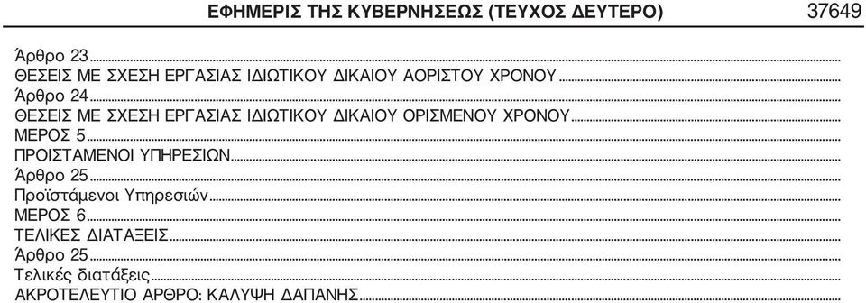 .. ΘΕΣΕΙΣ ΜΕ ΣΧΕΣΗ ΕΡΓΑΣΙΑΣ ΙΔΙΩΤΙΚΟΥ ΔΙΚΑΙΟΥ ΟΡΙΣΜΕΝΟΥ ΧΡΟΝΟΥ... ΜΕΡΟΣ 5.