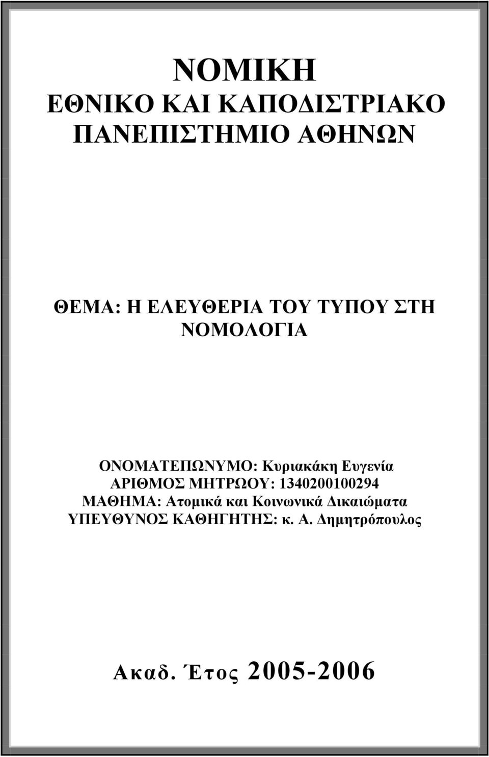 Ευγενία ΑΡΙΘΜΟΣ ΜΗΤΡΩΟΥ: 1340200100294 ΜΑΘΗΜΑ: Ατομικά και