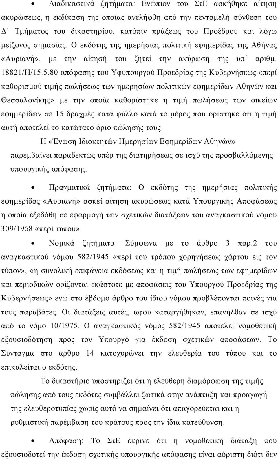 5.80 απόφασης του Υφυπουργού Προεδρίας της Κυβερνήσεως «περί καθορισμού τιμής πωλήσεως των ημερησίων πολιτικών εφημερίδων Αθηνών και Θεσσαλονίκης» με την οποία καθορίστηκε η τιμή πωλήσεως των οικείων