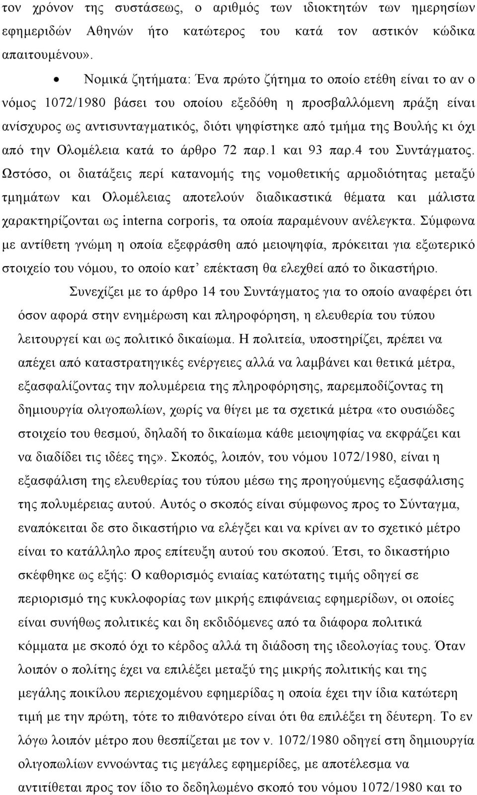 Βουλής κι όχι από την Ολομέλεια κατά το άρθρο 72 παρ.1 και 93 παρ.4 του Συντάγματος.