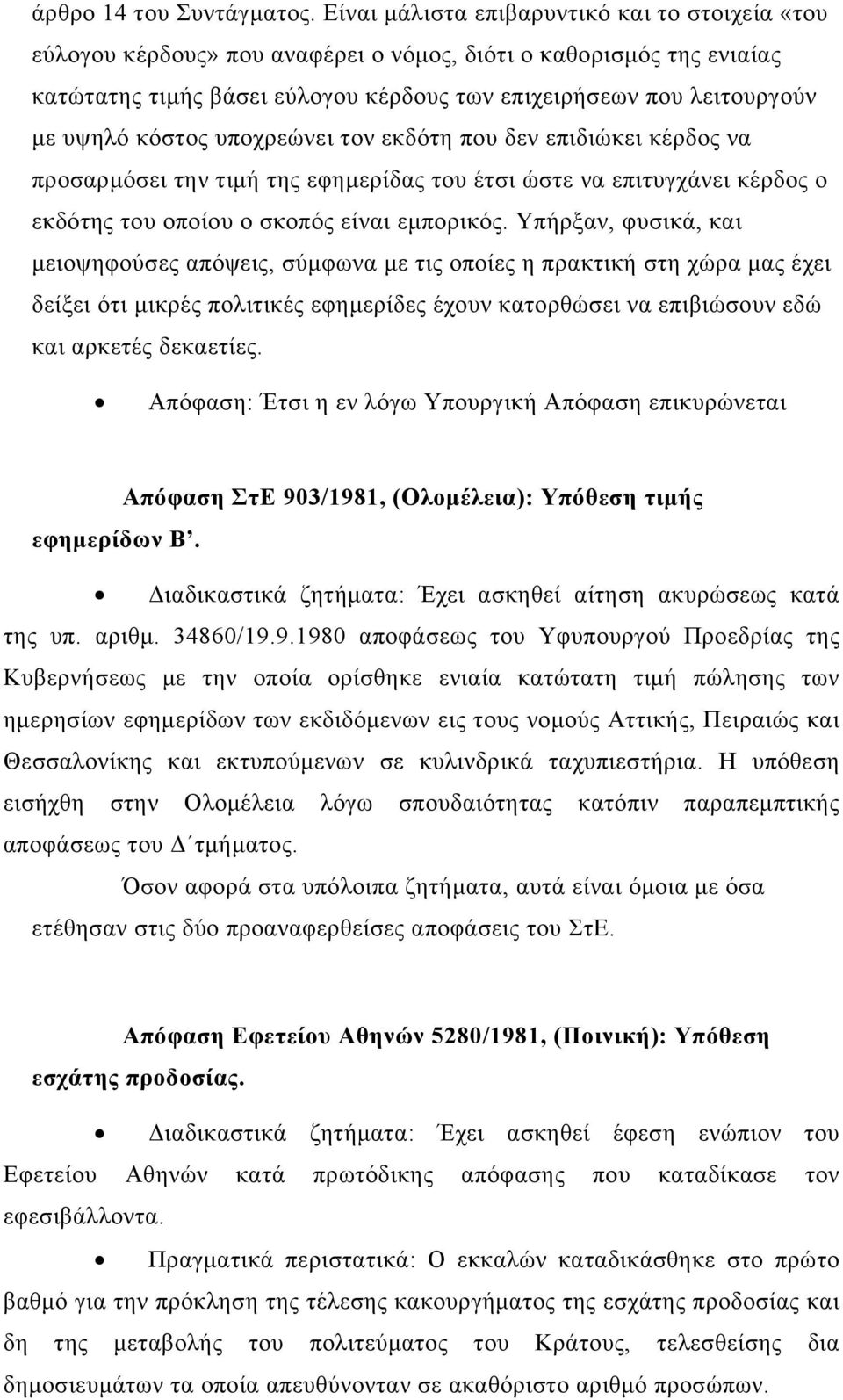 κόστος υποχρεώνει τον εκδότη που δεν επιδιώκει κέρδος να προσαρμόσει την τιμή της εφημερίδας του έτσι ώστε να επιτυγχάνει κέρδος ο εκδότης του οποίου ο σκοπός είναι εμπορικός.