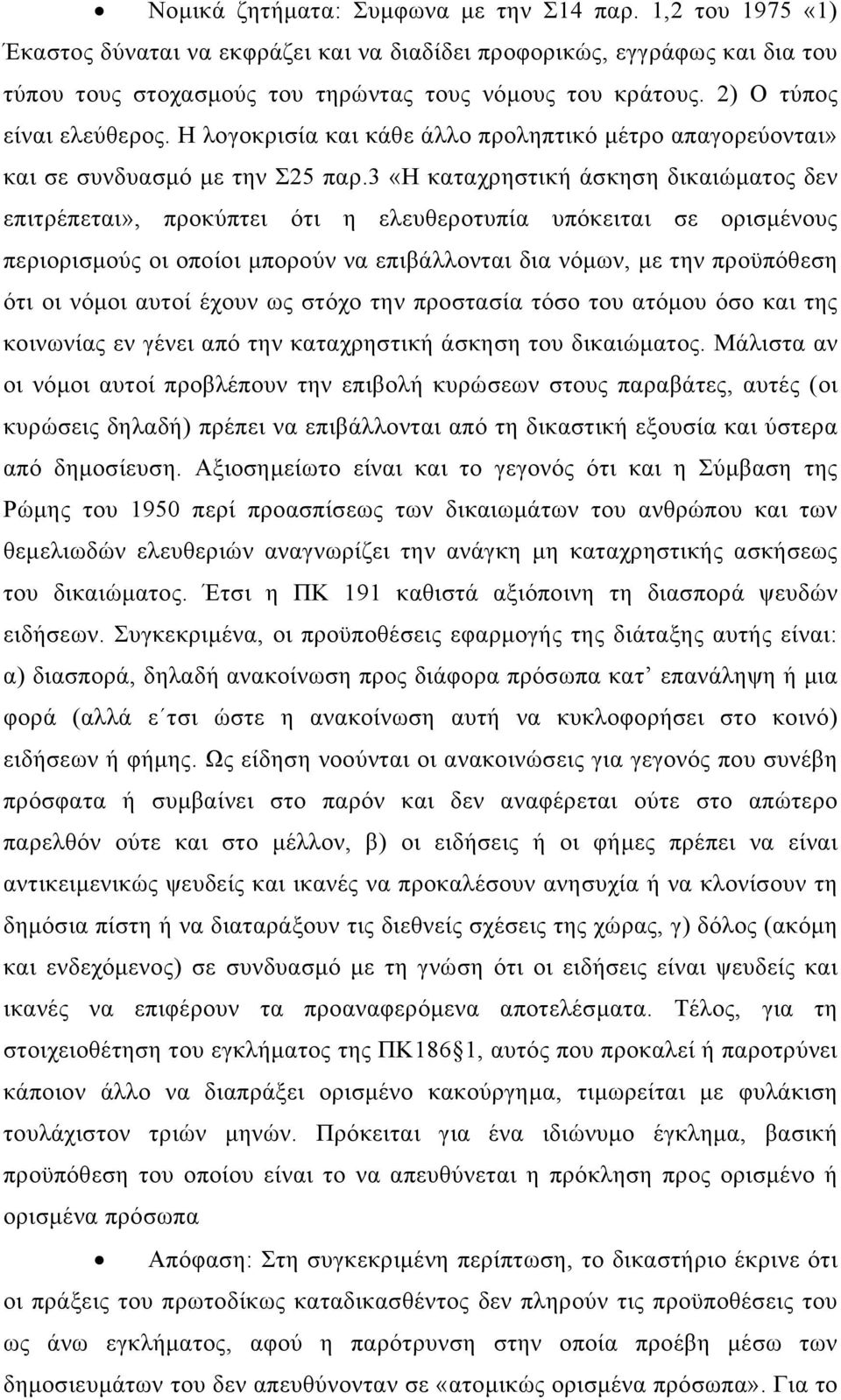 3 «Η καταχρηστική άσκηση δικαιώματος δεν επιτρέπεται», προκύπτει ότι η ελευθεροτυπία υπόκειται σε ορισμένους περιορισμούς οι οποίοι μπορούν να επιβάλλονται δια νόμων, με την προϋπόθεση ότι οι νόμοι