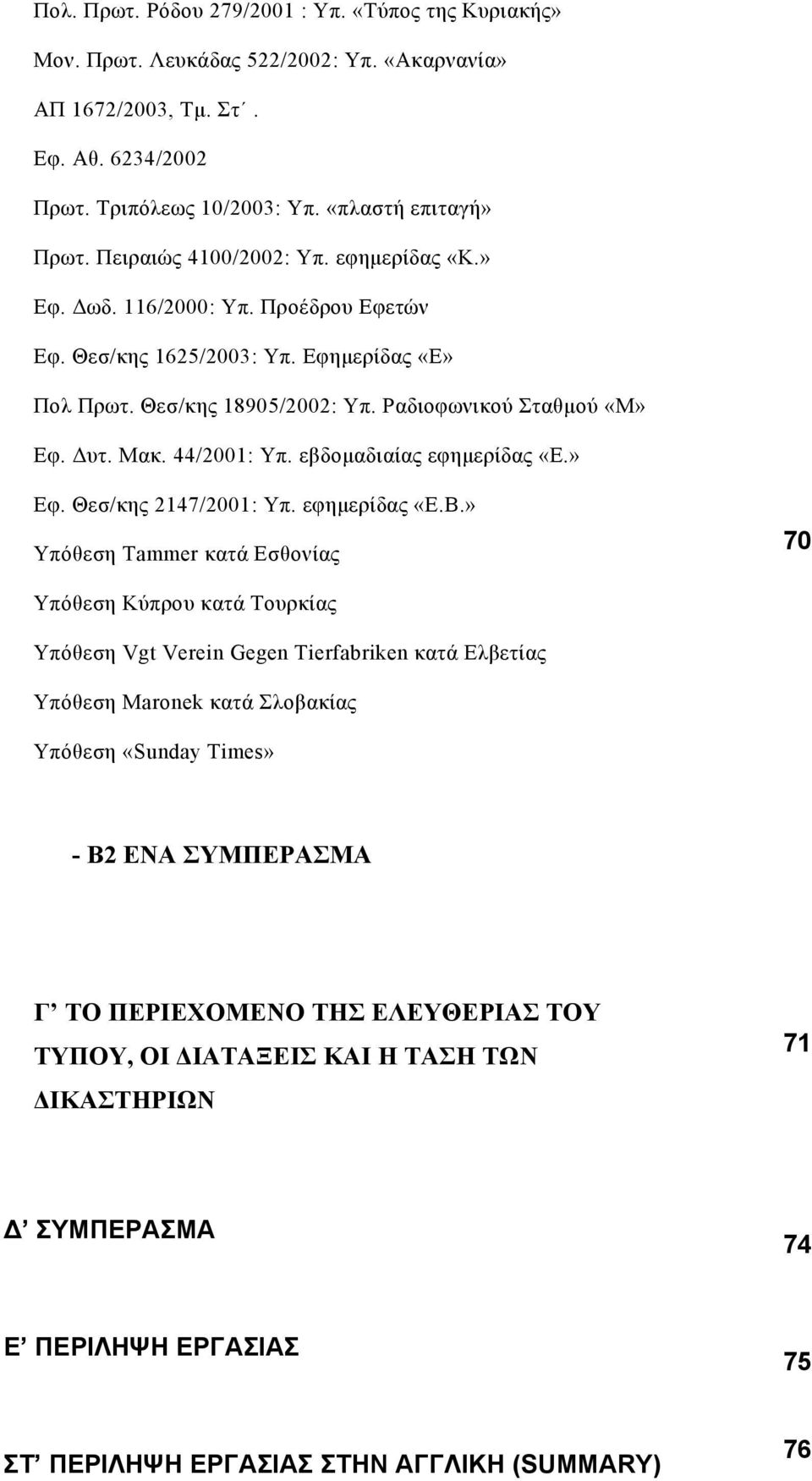 44/2001: Υπ. εβδομαδιαίας εφημερίδας «Ε.» Εφ. Θεσ/κης 2147/2001: Υπ. εφημερίδας «Ε.Β.