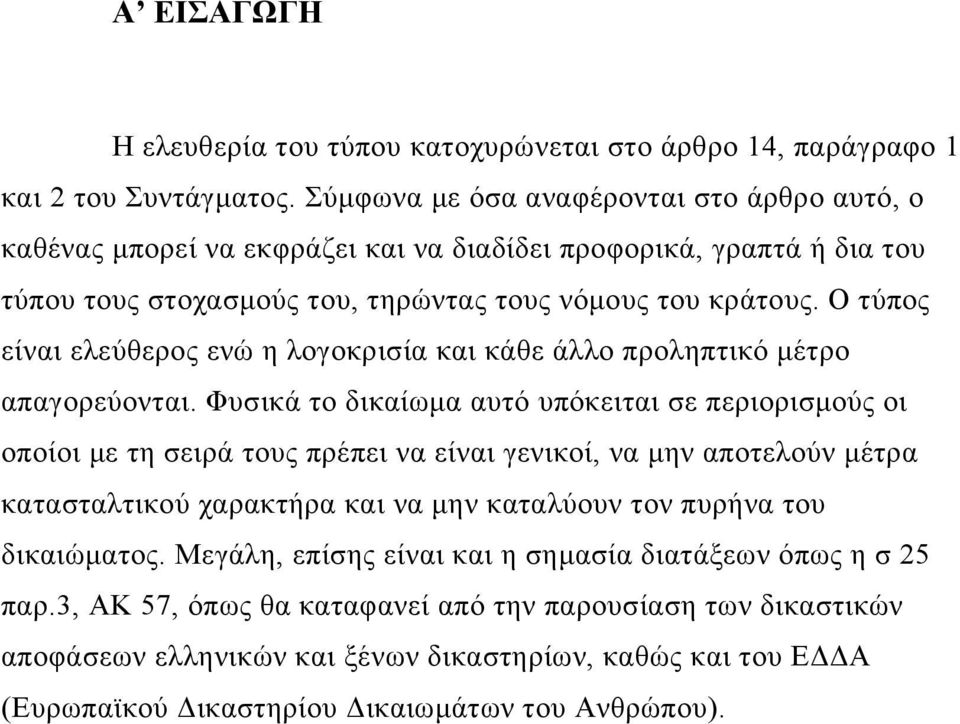 Ο τύπος είναι ελεύθερος ενώ η λογοκρισία και κάθε άλλο προληπτικό μέτρο απαγορεύονται.