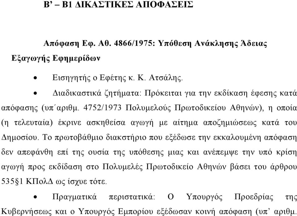 4752/1973 Πολυμελούς Πρωτοδικείου Αθηνών), η οποία (η τελευταία) έκρινε ασκηθείσα αγωγή με αίτημα αποζημιώσεως κατά του Δημοσίου.