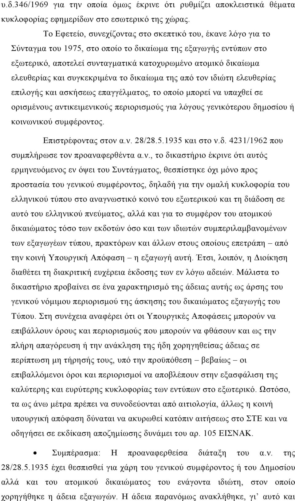 ελευθερίας και συγκεκριμένα το δικαίωμα της από τον ιδιώτη ελευθερίας επιλογής και ασκήσεως επαγγέλματος, το οποίο μπορεί να υπαχθεί σε ορισμένους αντικειμενικούς περιορισμούς για λόγους γενικότερου