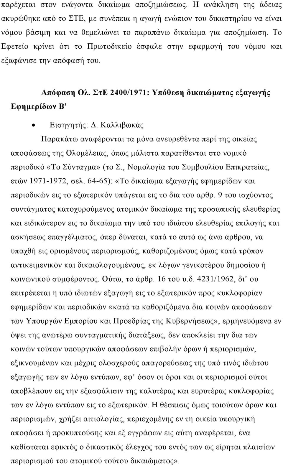 Το Εφετείο κρίνει ότι το Πρωτοδικείο έσφαλε στην εφαρμογή του νόμου και εξαφάνισε την απόφασή του. Απόφαση Ολ. ΣτΕ 2400/1971: Υπόθεση δικαιώματος εξαγωγής Εφημερίδων Β Εισηγητής: Δ.