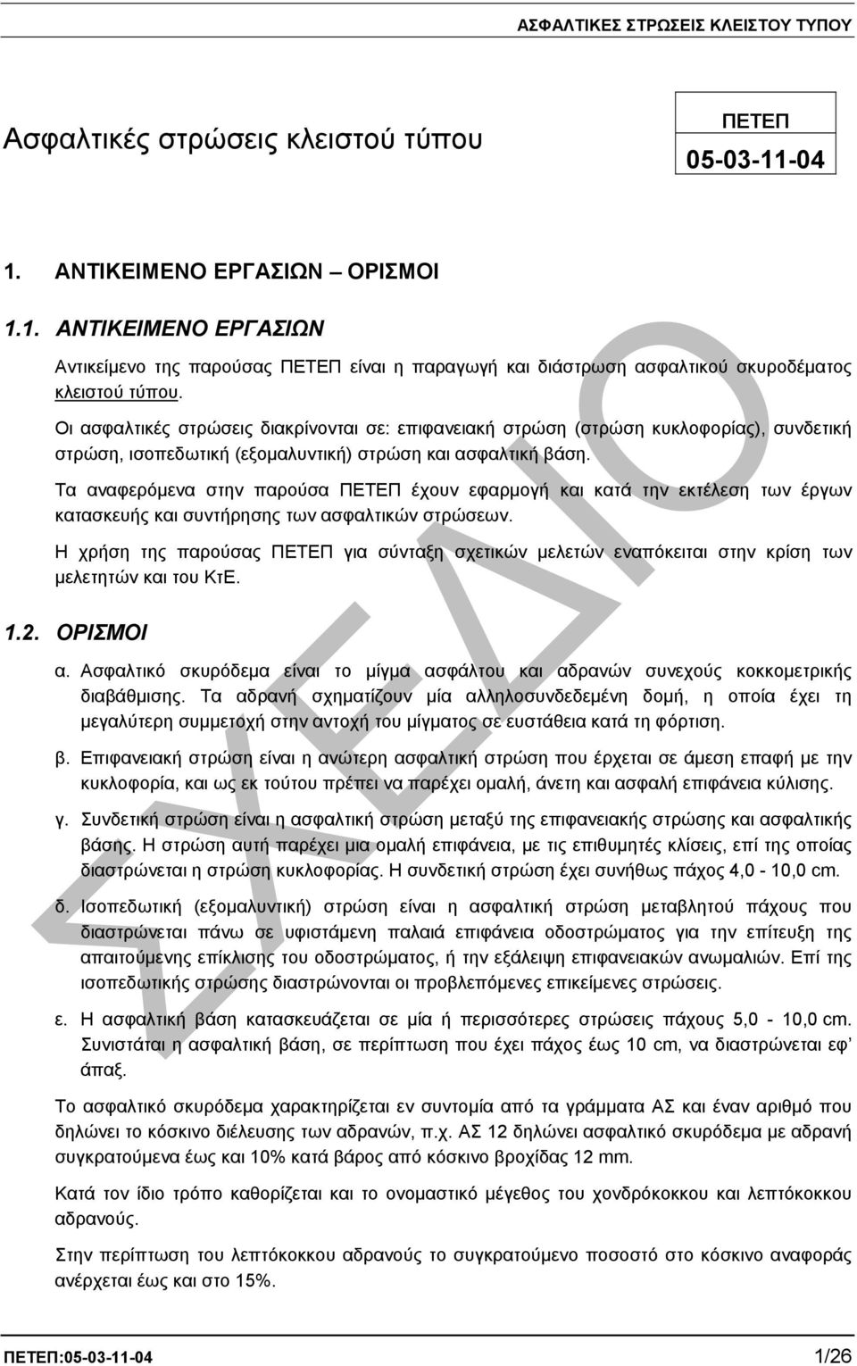 Τα αναφερόµενα στην παρούσα ΠΕΤΕΠ έχουν εφαρµογή και κατά την εκτέλεση των έργων κατασκευής και συντήρησης των ασφαλτικών στρώσεων.