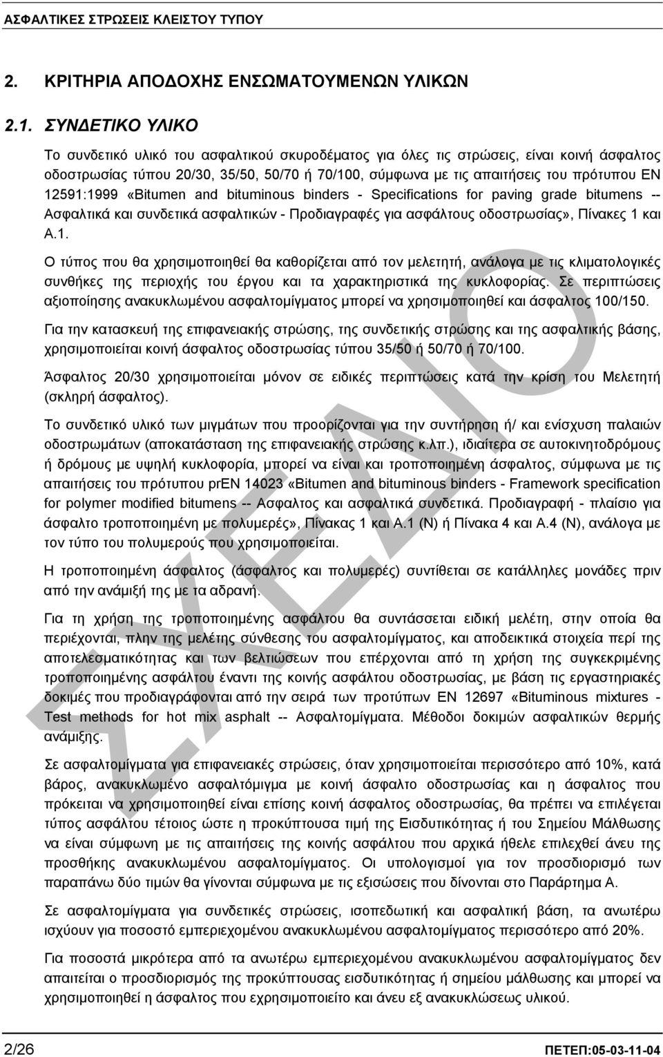 12591:1999 «Bitumen and bituminous binders - Specifications for paving grade bitumens -- Ασφαλτικά και συνδετικά ασφαλτικών - Προδιαγραφές για ασφάλτους οδοστρωσίας», Πίνακες 1 και Α.1. Ο τύπος που θα χρησιµοποιηθεί θα καθορίζεται από τον µελετητή, ανάλογα µε τις κλιµατολογικές συνθήκες της περιοχής του έργου και τα χαρακτηριστικά της κυκλοφορίας.