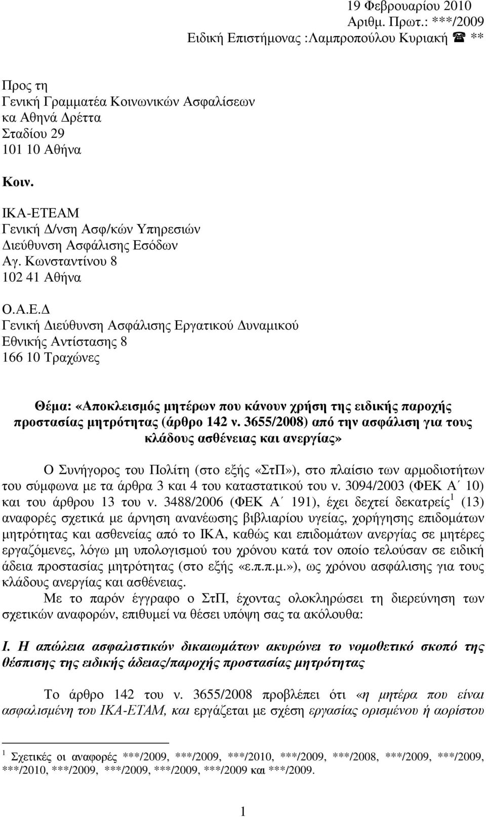 3655/2008) από την ασφάλιση για τους κλάδους ασθένειας και ανεργίας» O Συνήγορος του Πολίτη (στο εξής «ΣτΠ»), στο πλαίσιο των αρµοδιοτήτων του σύµφωνα µε τα άρθρα 3 και 4 του καταστατικού του ν.