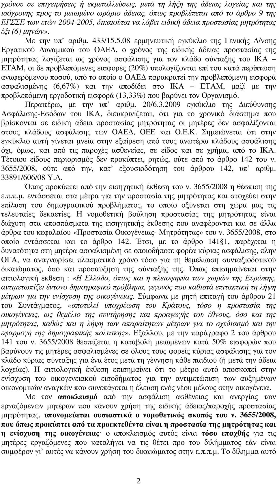 5.08 ερµηνευτική εγκύκλιο της Γενικής /νσης Εργατικού υναµικού του ΟΑΕ, ο χρόνος της ειδικής άδειας προστασίας της µητρότητας λογίζεται ως χρόνος ασφάλισης για τον κλάδο σύνταξης του ΙΚΑ ΕΤΑΜ, οι δε