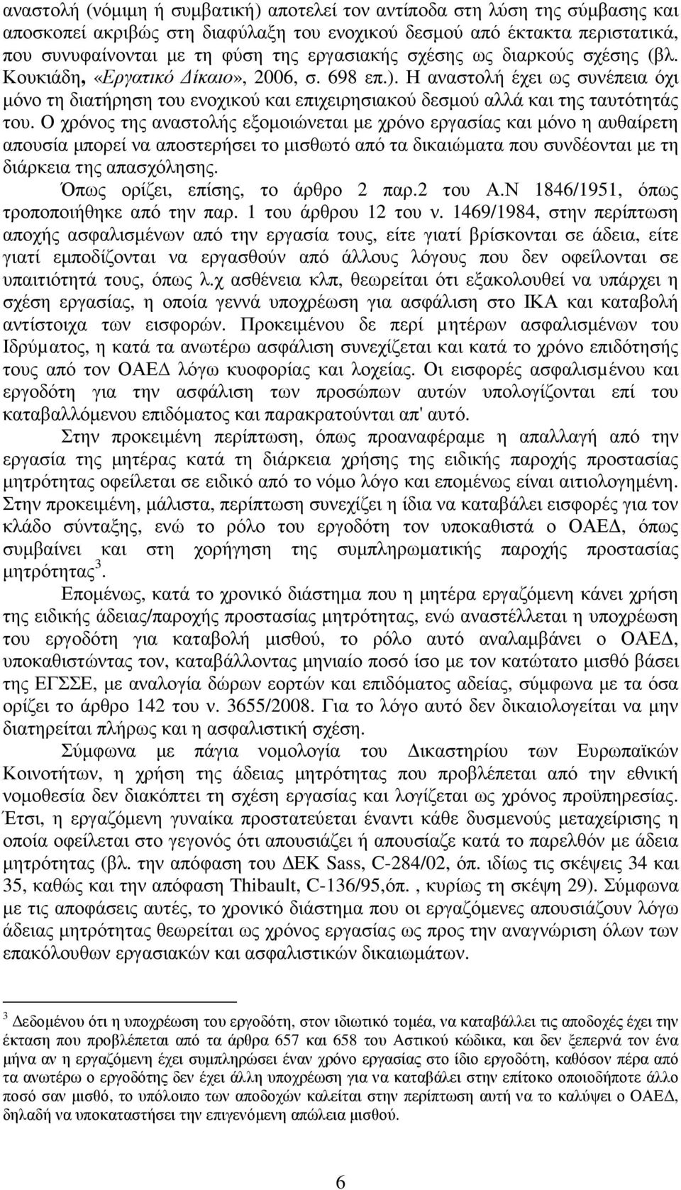 Ο χρόνος της αναστολής εξοµοιώνεται µε χρόνο εργασίας και µόνο η αυθαίρετη απουσία µπορεί να αποστερήσει το µισθωτό από τα δικαιώµατα που συνδέονται µε τη διάρκεια της απασχόλησης.