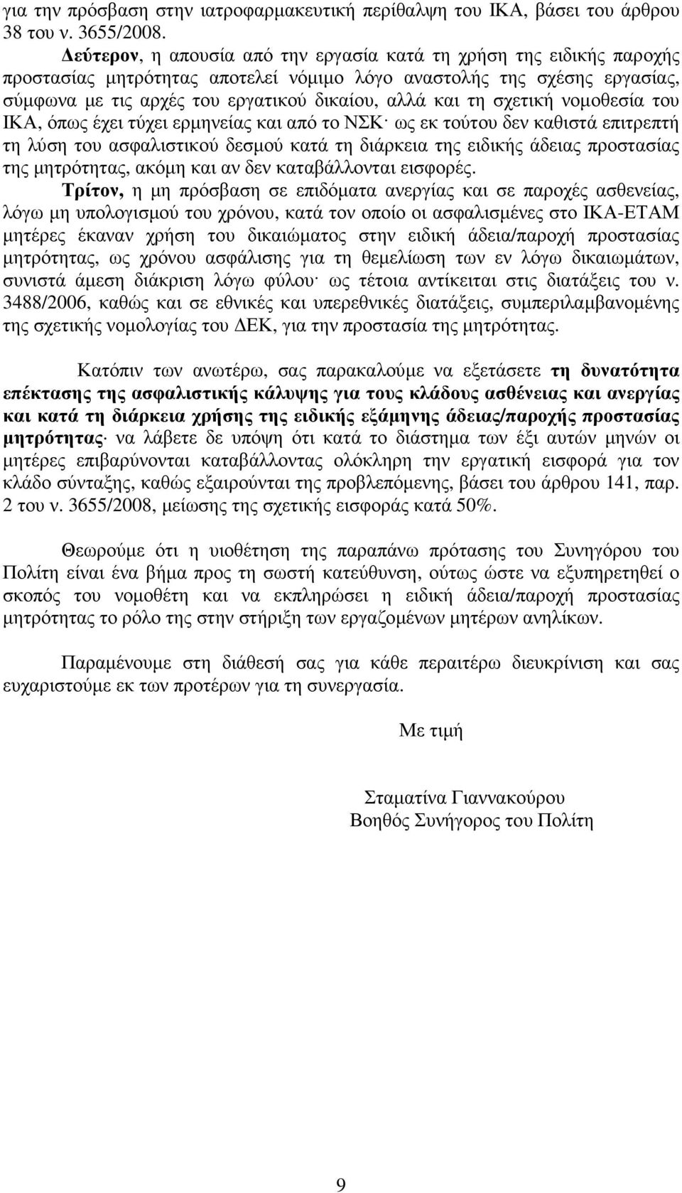 σχετική νοµοθεσία του ΙΚΑ, όπως έχει τύχει ερµηνείας και από το ΝΣΚ ως εκ τούτου δεν καθιστά επιτρεπτή τη λύση του ασφαλιστικού δεσµού κατά τη διάρκεια της ειδικής άδειας προστασίας της µητρότητας,