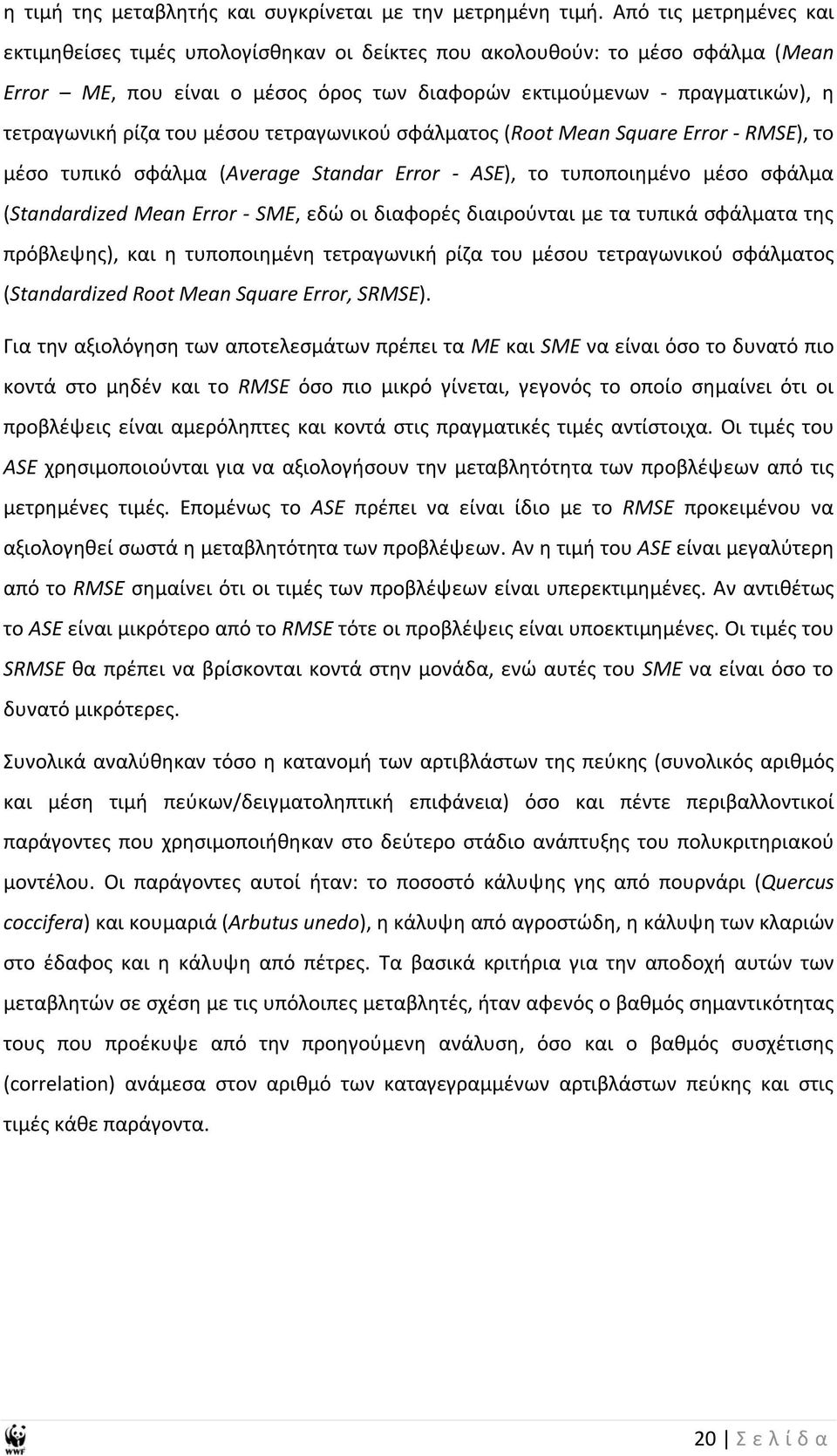 μέσου τετραγωνικού σφάλματος (Root Mean Square Error RMSE), το μέσο τυπικό σφάλμα (Average Standar Error ASE), το τυποποιημένο μέσο σφάλμα (Standardized Mean Error SME, εδώ οι διαφορές διαιρούνται με