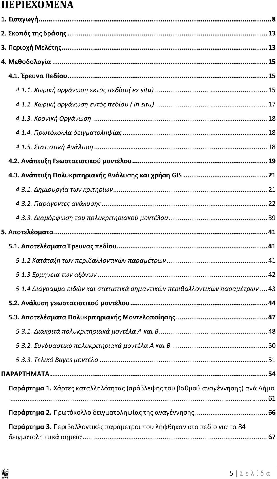 .. 21 4.3.1. Δημιουργία των κριτηρίων... 21 4.3.2. Παράγοντες ανάλυσης... 22 4.3.3. Διαμόρφωση του πολυκριτηριακού μοντέλου... 39 5. Αποτελέσματα... 41 5.1. Αποτελέσματα Έρευνας πεδίου... 41 5.1.2 Κατάταξη των περιβαλλοντικών παραμέτρων.