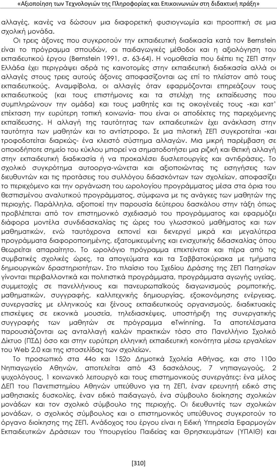 Η νομοθεσία που διέπει τις ΖΕΠ στην Ελλάδα έχει περιγράψει αδρά τις καινοτομίες στην εκπαιδευτική διαδικασία αλλά οι αλλαγές στους τρεις αυτούς άξονες αποφασίζονται ως επί το πλείστον από τους