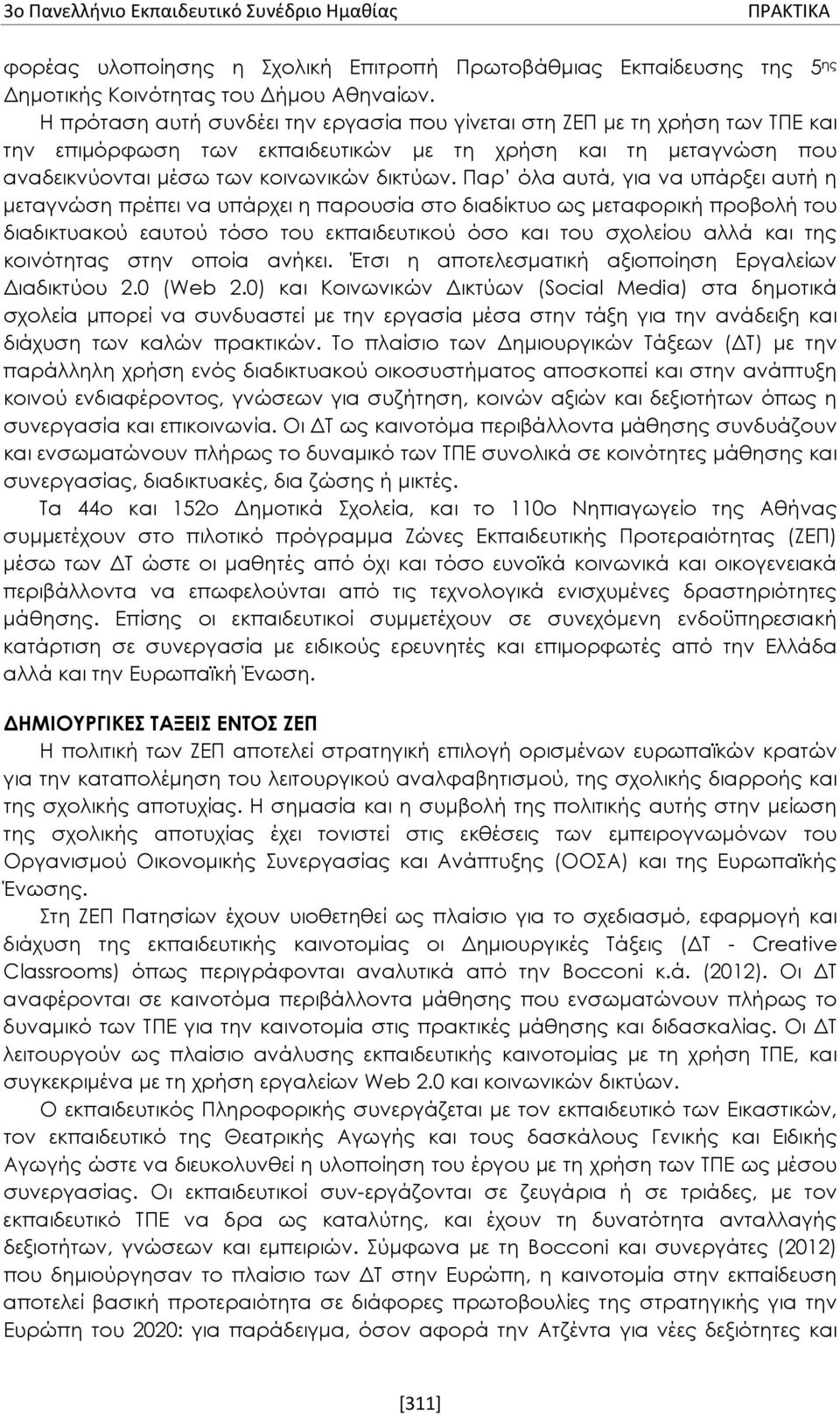 Παρ όλα αυτά, για να υπάρξει αυτή η μεταγνώση πρέπει να υπάρχει η παρουσία στο διαδίκτυο ως μεταφορική προβολή του διαδικτυακού εαυτού τόσο του εκπαιδευτικού όσο και του σχολείου αλλά και της