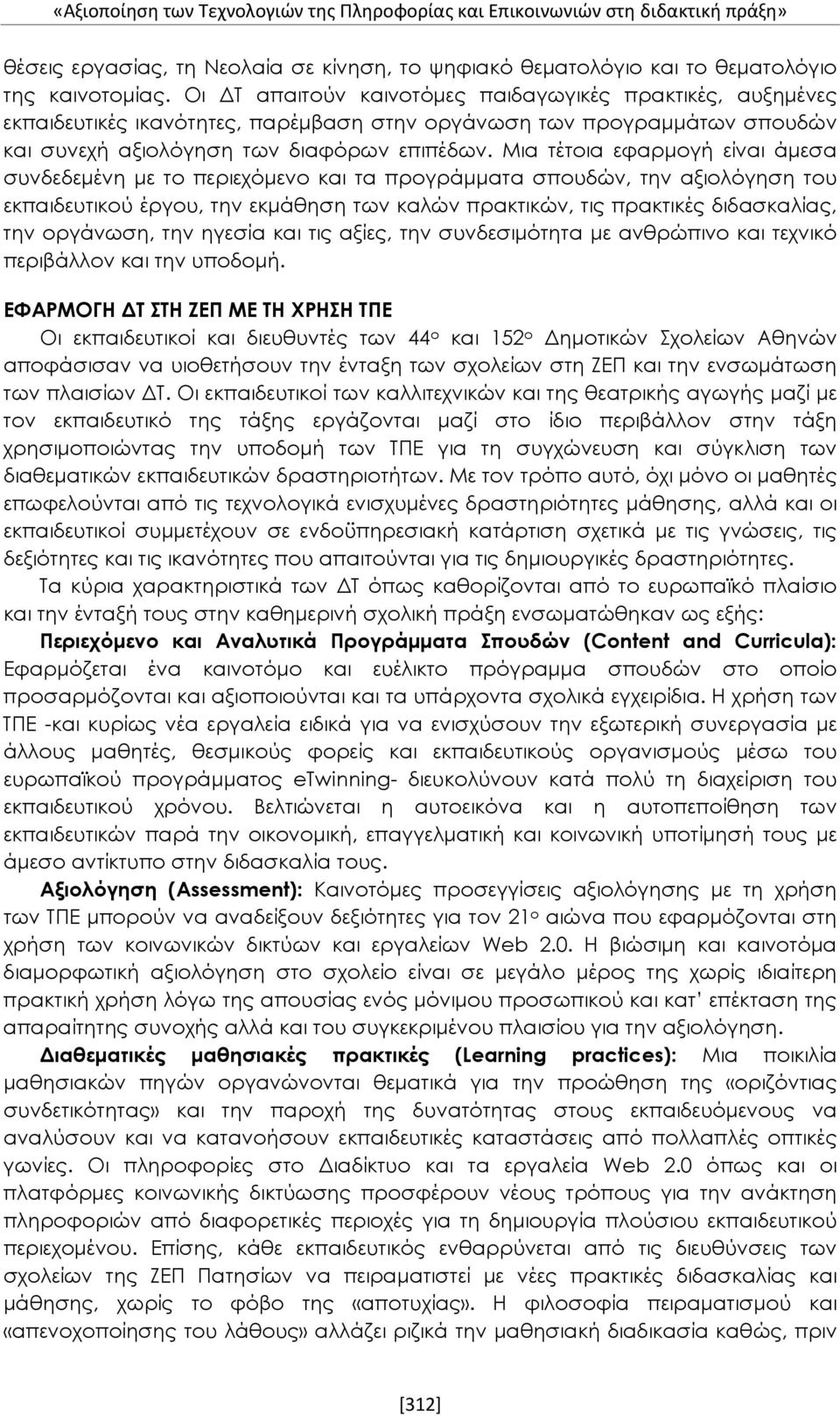 Μια τέτοια εφαρμογή είναι άμεσα συνδεδεμένη με το περιεχόμενο και τα προγράμματα σπουδών, την αξιολόγηση του εκπαιδευτικού έργου, την εκμάθηση των καλών πρακτικών, τις πρακτικές διδασκαλίας, την