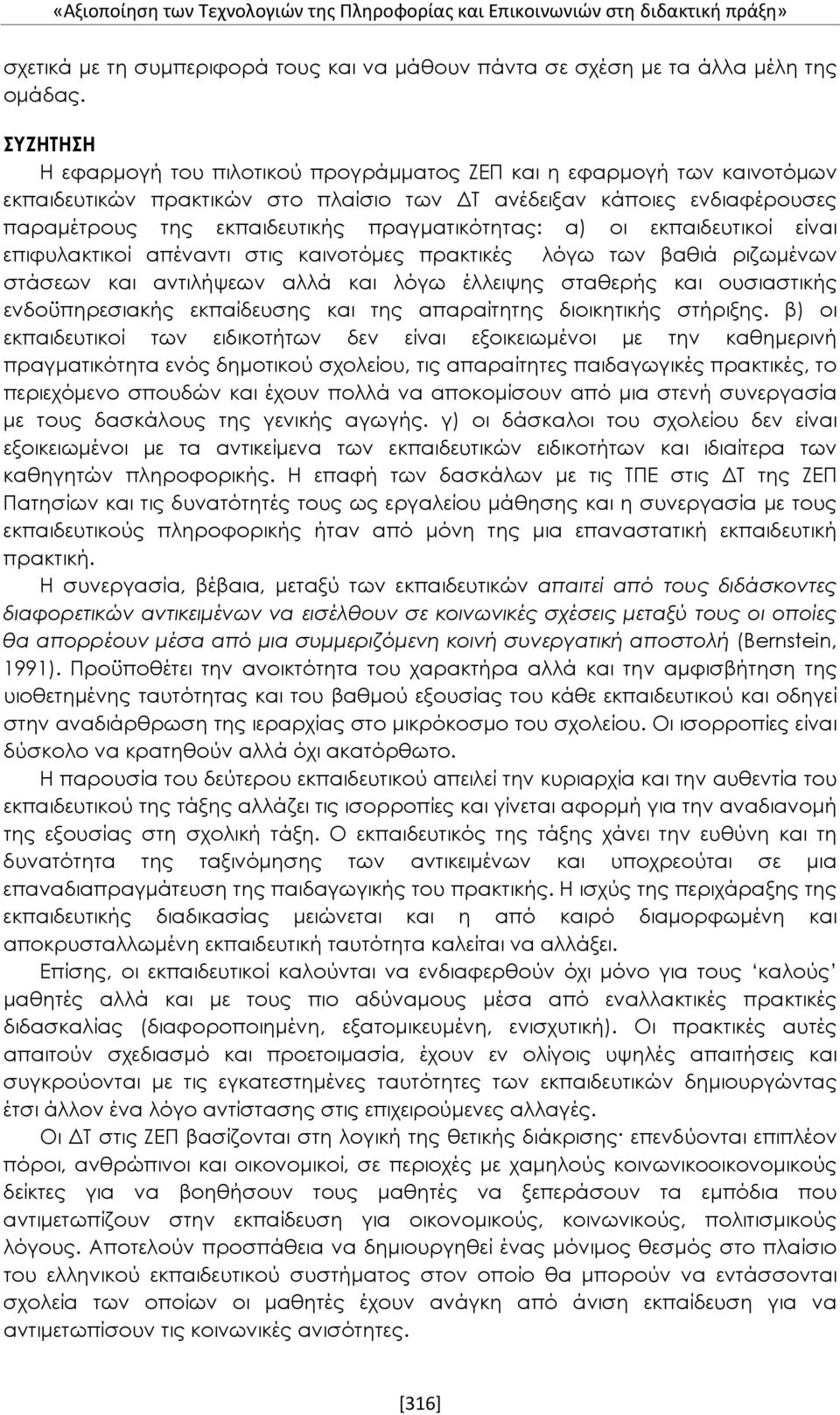 πραγματικότητας: α) οι εκπαιδευτικοί είναι επιφυλακτικοί απέναντι στις καινοτόμες πρακτικές λόγω των βαθιά ριζωμένων στάσεων και αντιλήψεων αλλά και λόγω έλλειψης σταθερής και ουσιαστικής