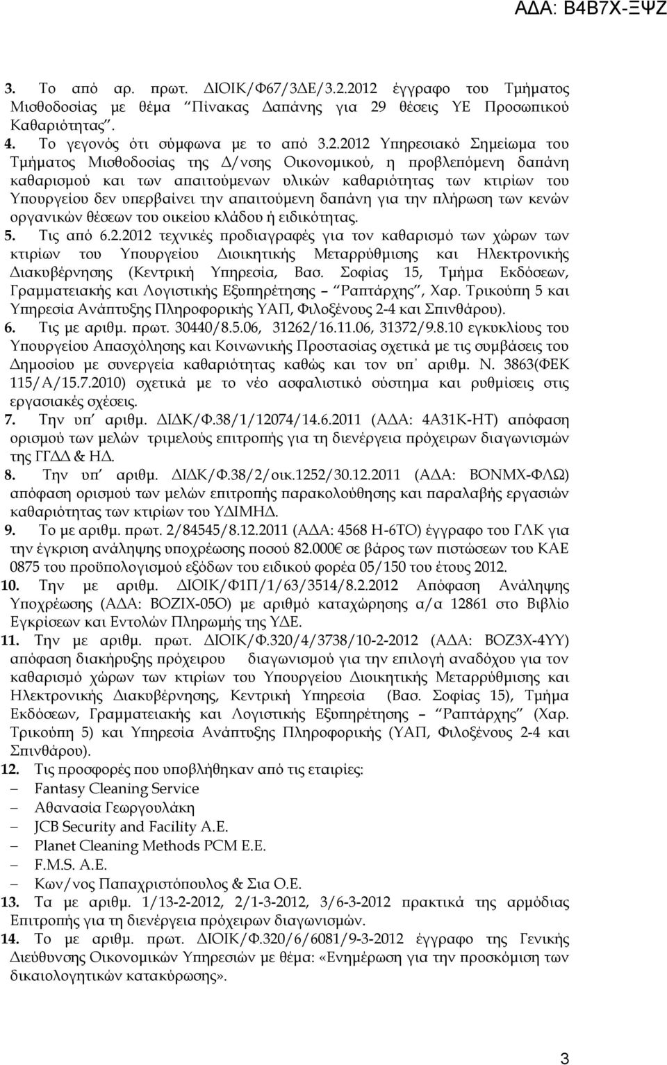 Δ/νσης Οικονομικού, η προβλεπόμενη δαπάνη καθαρισμού και των απαιτούμενων υλικών καθαριότητας των κτιρίων του Τπουργείου δεν υπερβαίνει την απαιτούμενη δαπάνη για την πλήρωση των κενών οργανικών