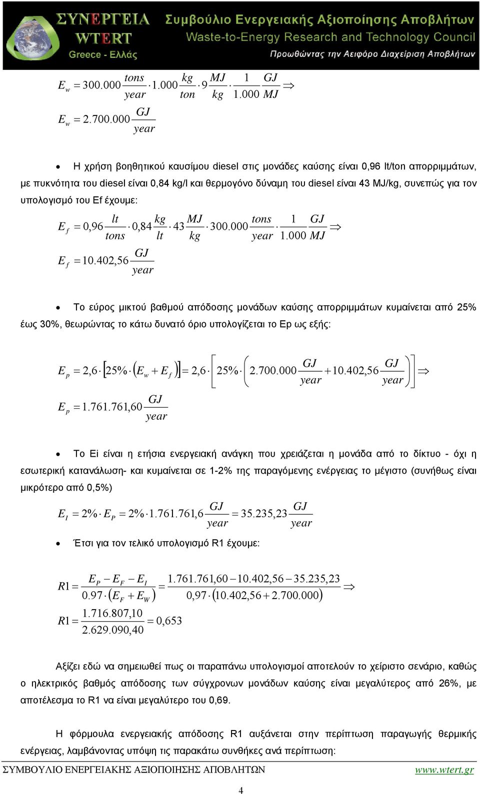 υπολογισμό του Εf έχουμε: E E f f = 0,96 lt tons = 10.402,56 kg MJ 0,84 43 300.000 lt kg tons 1 1.