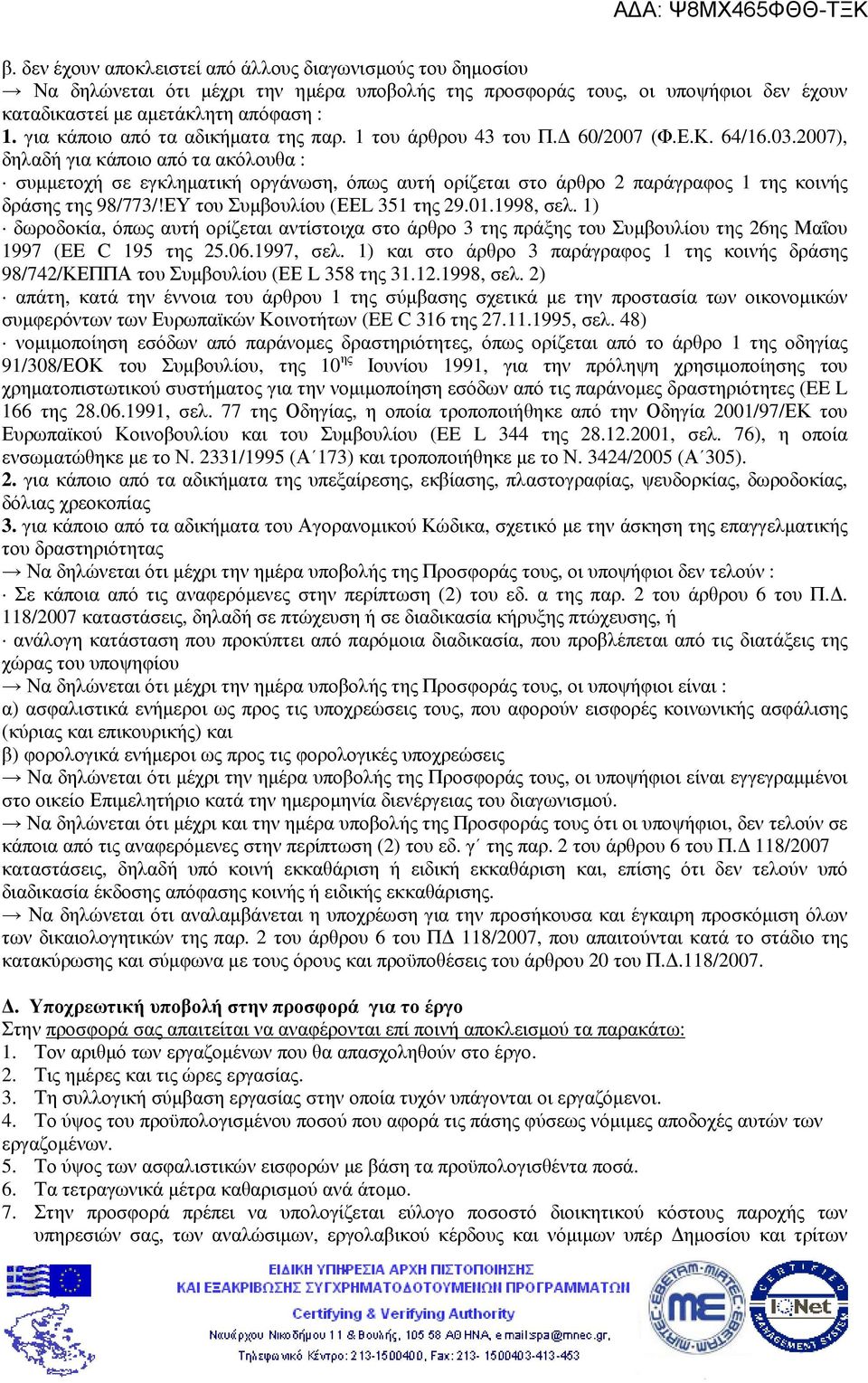 2007), δηλαδή για κάποιο από τα ακόλουθα : συµµετοχή σε εγκληµατική οργάνωση, όπως αυτή ορίζεται στο άρθρο 2 παράγραφος 1 της κοινής δράσης της 98/773/!ΕΥ του Συµβουλίου (ΕΕL 351 της 29.01.1998, σελ.