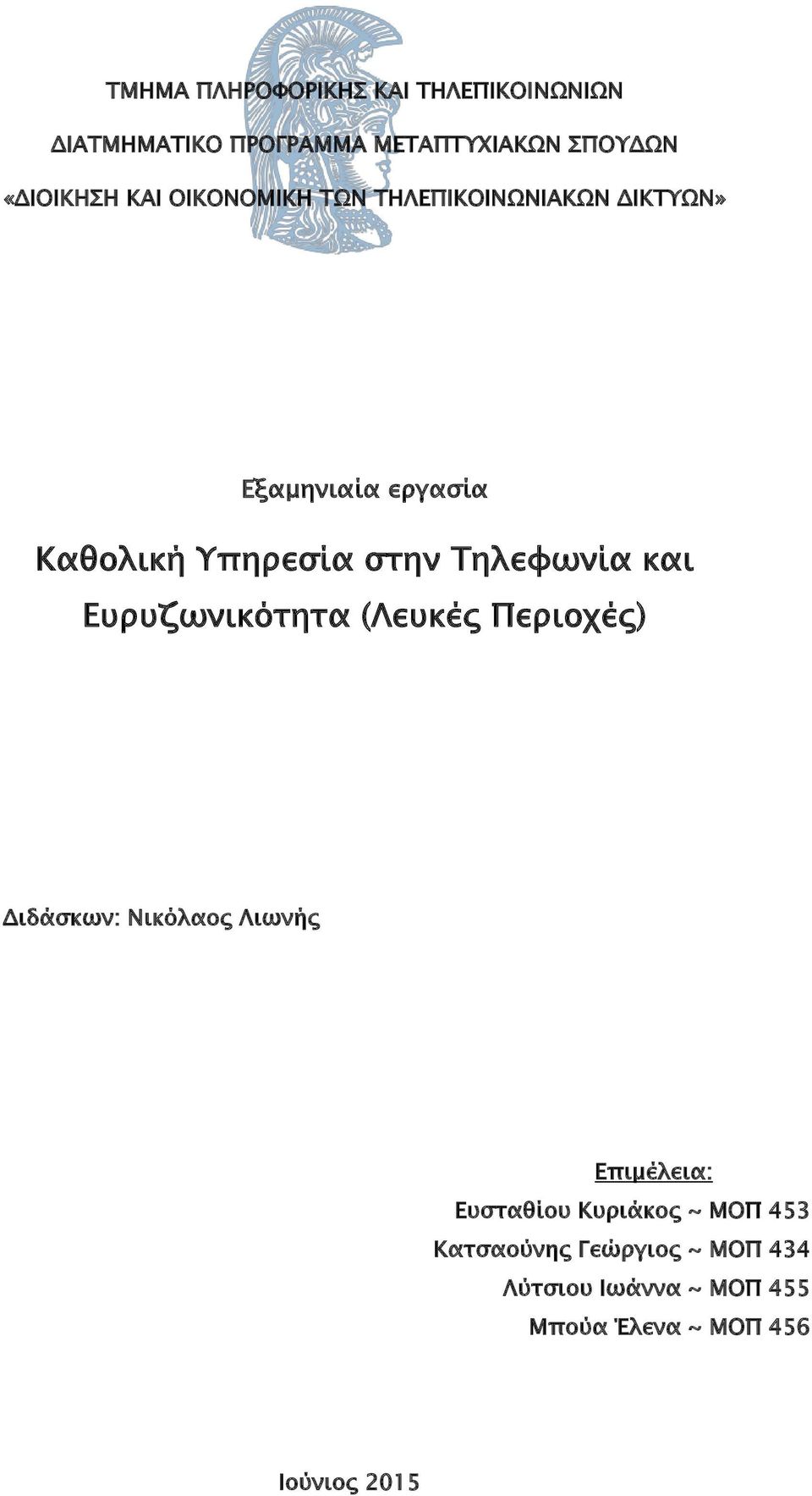 Τηλεφωνία και Ευρυζωνικότητα (Λευκές Περιοχές) Διδάσκων: Νικόλαος Λιωνής Επιμέλεια: Ευσταθίου