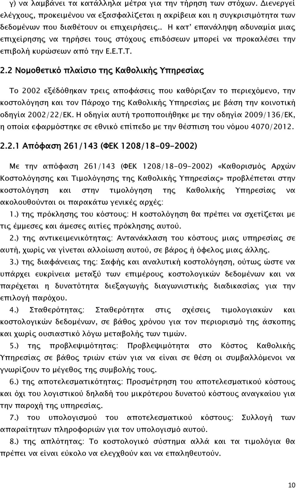 2 Νομοθετικό πλαίσιο της Καθολικής Υπηρεσίας Το 2002 εξέδόθηκαν τρεις αποφάσεις που καθόριζαν το περιεχόμενο, την κοστολόγηση και τον Πάροχο της Καθολικής Υπηρεσίας με βάση την κοινοτική οδηγία