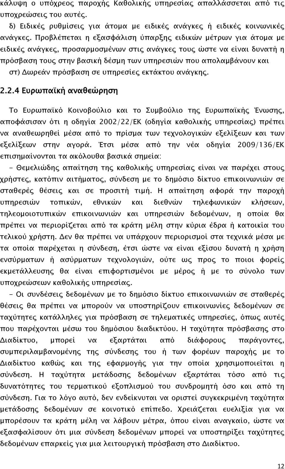 και στ) Δωρεάν πρόσβαση σε υπηρεσίες εκτάκτου ανάγκης. 2.