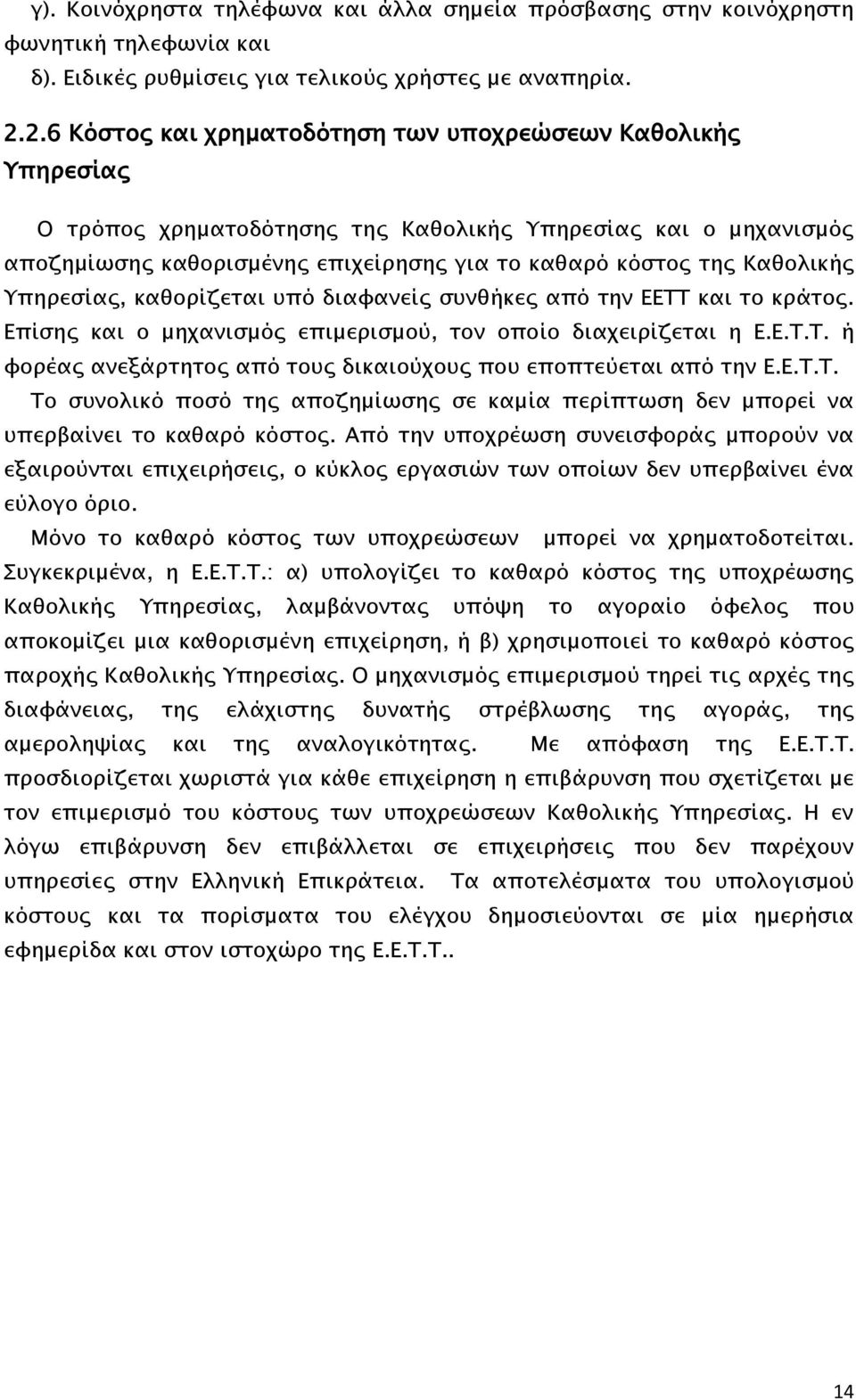 Καθολικής Υπηρεσίας, καθορίζεται υπό διαφανείς συνθήκες από την ΕΕΤΤ και το κράτος. Επίσης και ο μηχανισμός επιμερισμού, τον οποίο διαχειρίζεται η Ε.Ε.Τ.Τ. ή φορέας ανεξάρτητος από τους δικαιούχους που εποπτεύεται από την Ε.