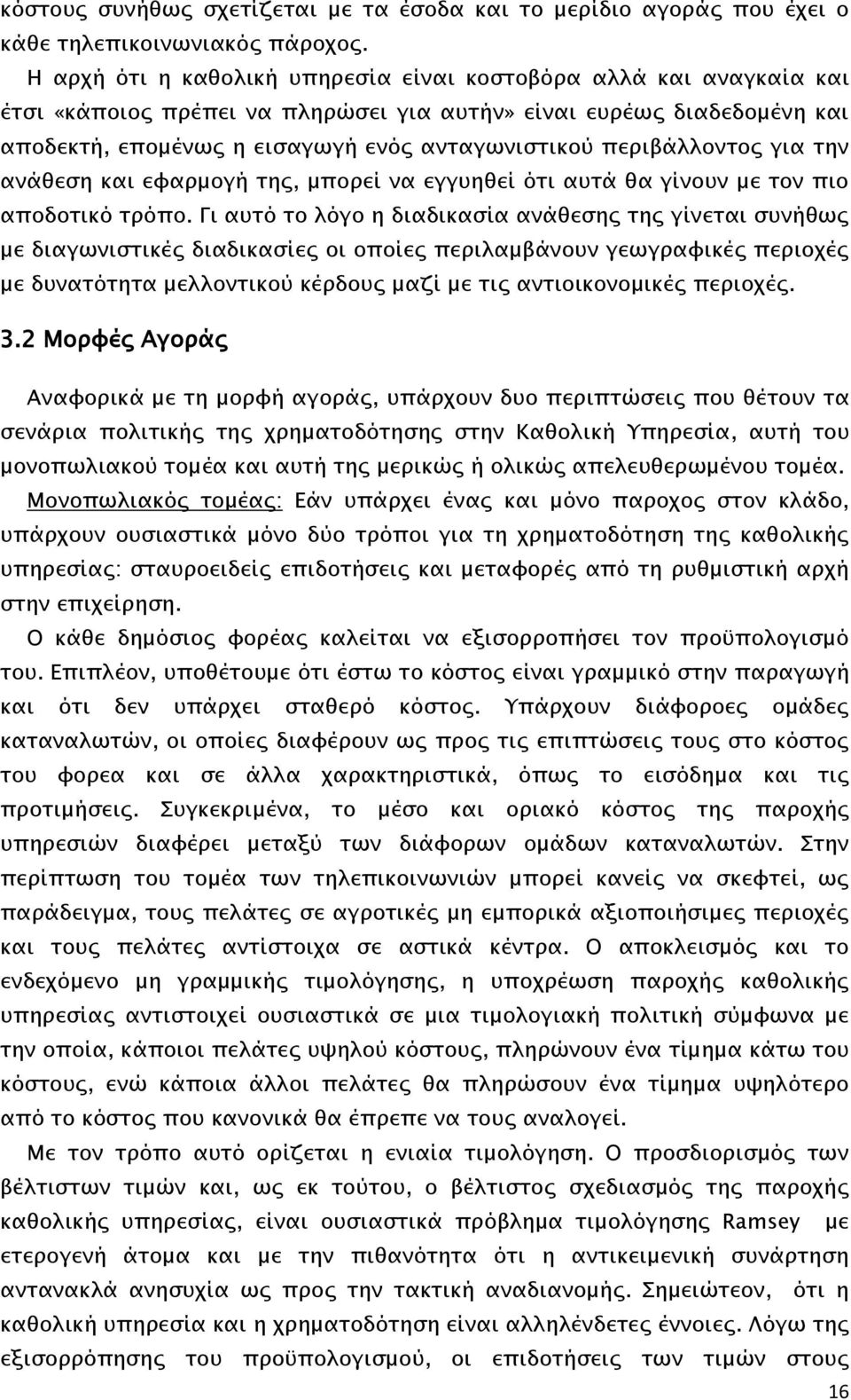 περιβάλλοντος για την ανάθεση και εφαρμογή της, μπορεί να εγγυηθεί ότι αυτά θα γίνουν με τον πιο αποδοτικό τρόπο.