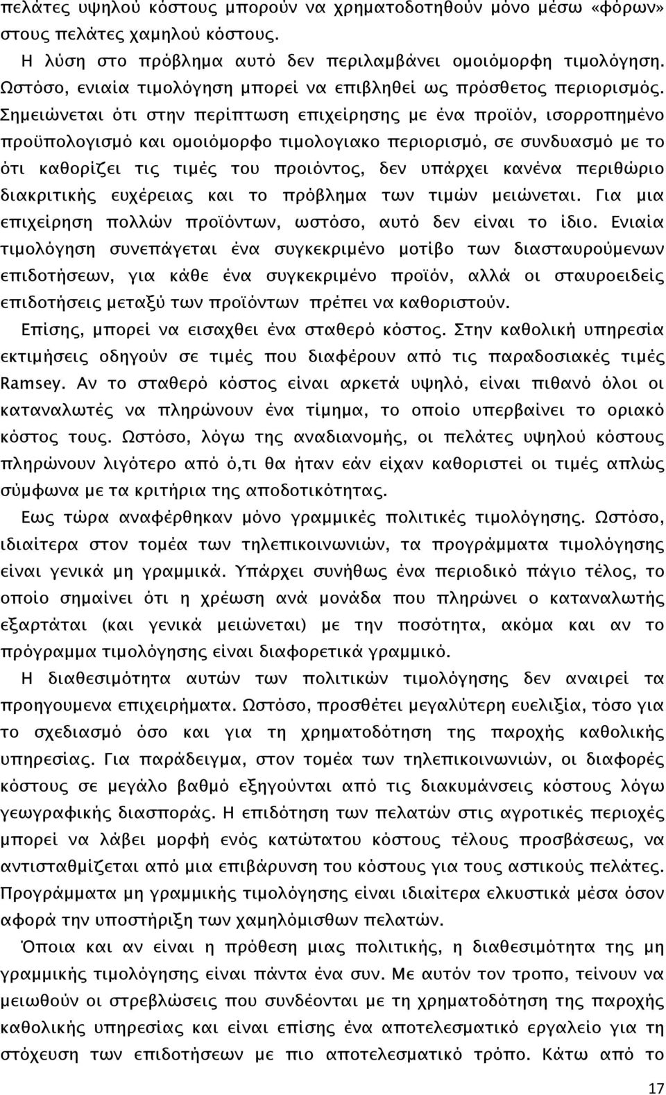 Σημειώνεται ότι στην περίπτωση επιχείρησης με ένα προϊόν, ισορροπημένο προϋπολογισμό και ομοιόμορφο τιμολογιακο περιορισμό, σε συνδυασμό με το ότι καθορίζει τις τιμές του προιόντος, δεν υπάρχει