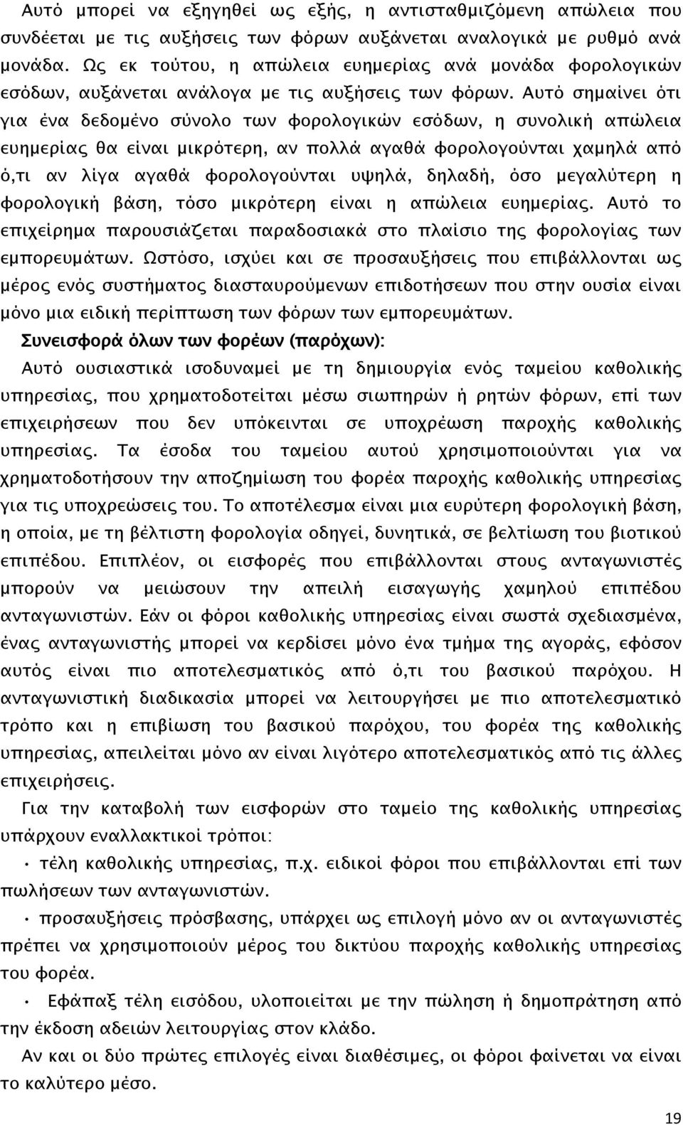 Αυτό σημαίνει ότι για ένα δεδομένο σύνολο των φορολογικών εσόδων, η συνολική απώλεια ευημερίας θα είναι μικρότερη, αν πολλά αγαθά φορολογούνται χαμηλά από ό,τι αν λίγα αγαθά φορολογούνται υψηλά,