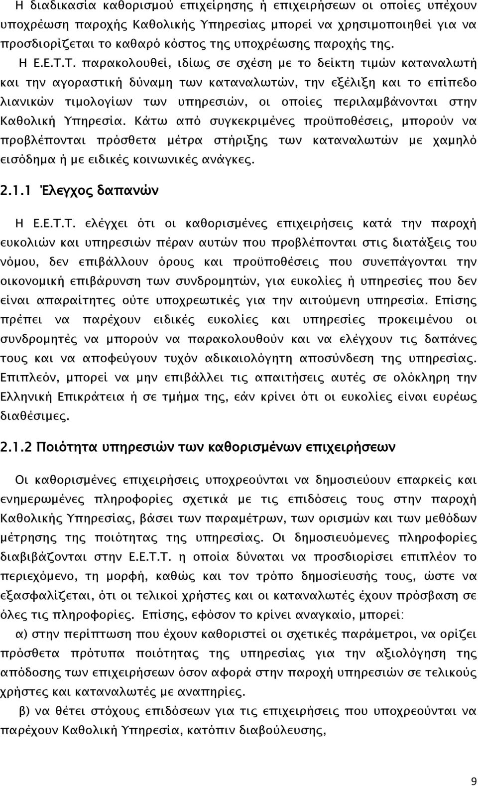 Τ. παρακολουθεί, ιδίως σε σχέση με το δείκτη τιμών καταναλωτή και την αγοραστική δύναμη των καταναλωτών, την εξέλιξη και το επίπεδο λιανικών τιμολογίων των υπηρεσιών, οι οποίες περιλαμβάνονται στην