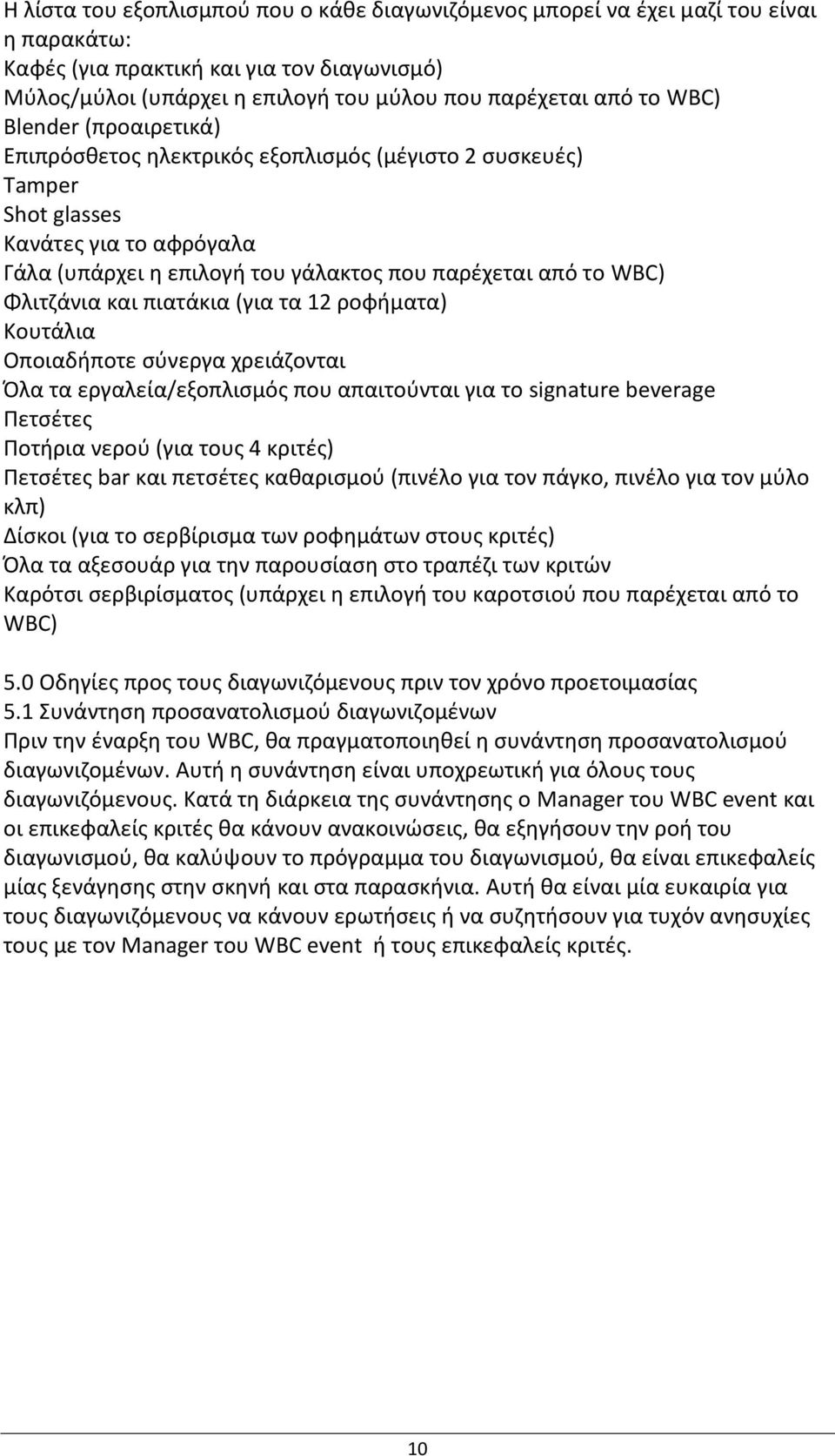 και πιατάκια (για τα 12 ροφιματα) Κουτάλια Οποιαδιποτε ςφνεργα χρειάηονται Πλα τα εργαλεία/εξοπλιςμόσ που απαιτοφνται για το signature beverage Ρετςζτεσ Ροτιρια νεροφ (για τουσ 4 κριτζσ) Ρετςζτεσ bar