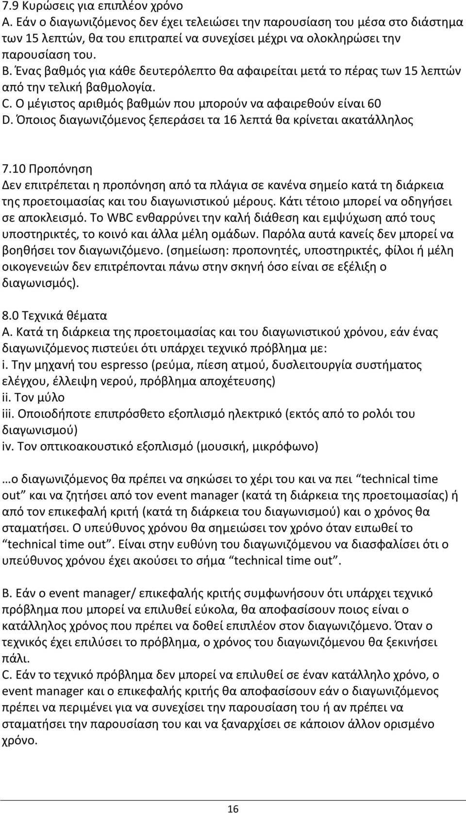 Πποιοσ διαγωνιηόμενοσ ξεπεράςει τα 16 λεπτά κα κρίνεται ακατάλλθλοσ 7.